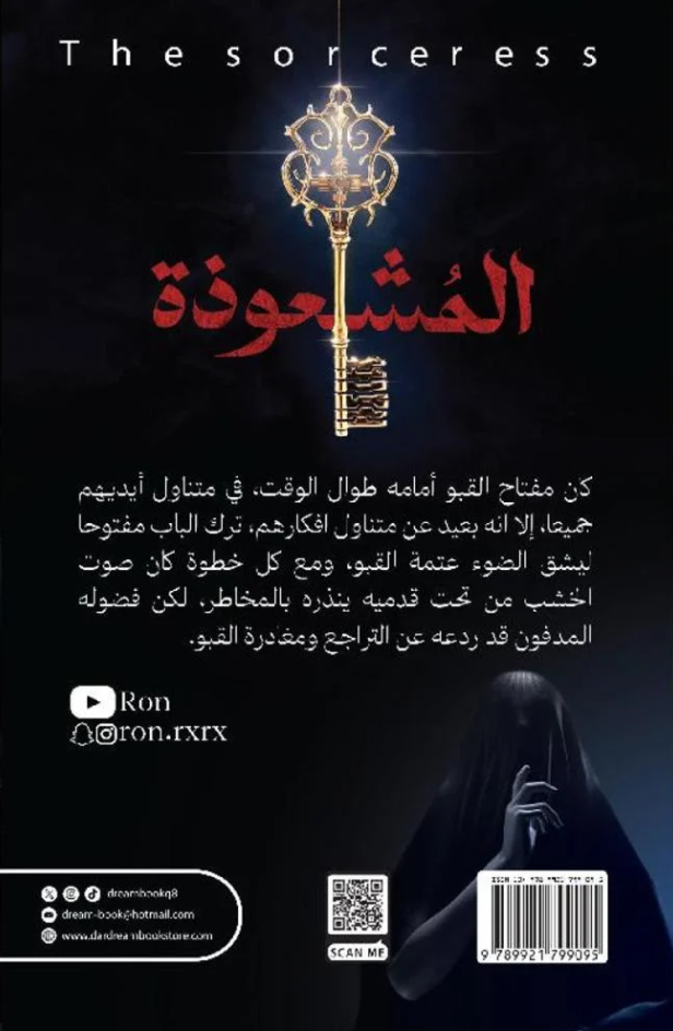 المشعوذة - رواية