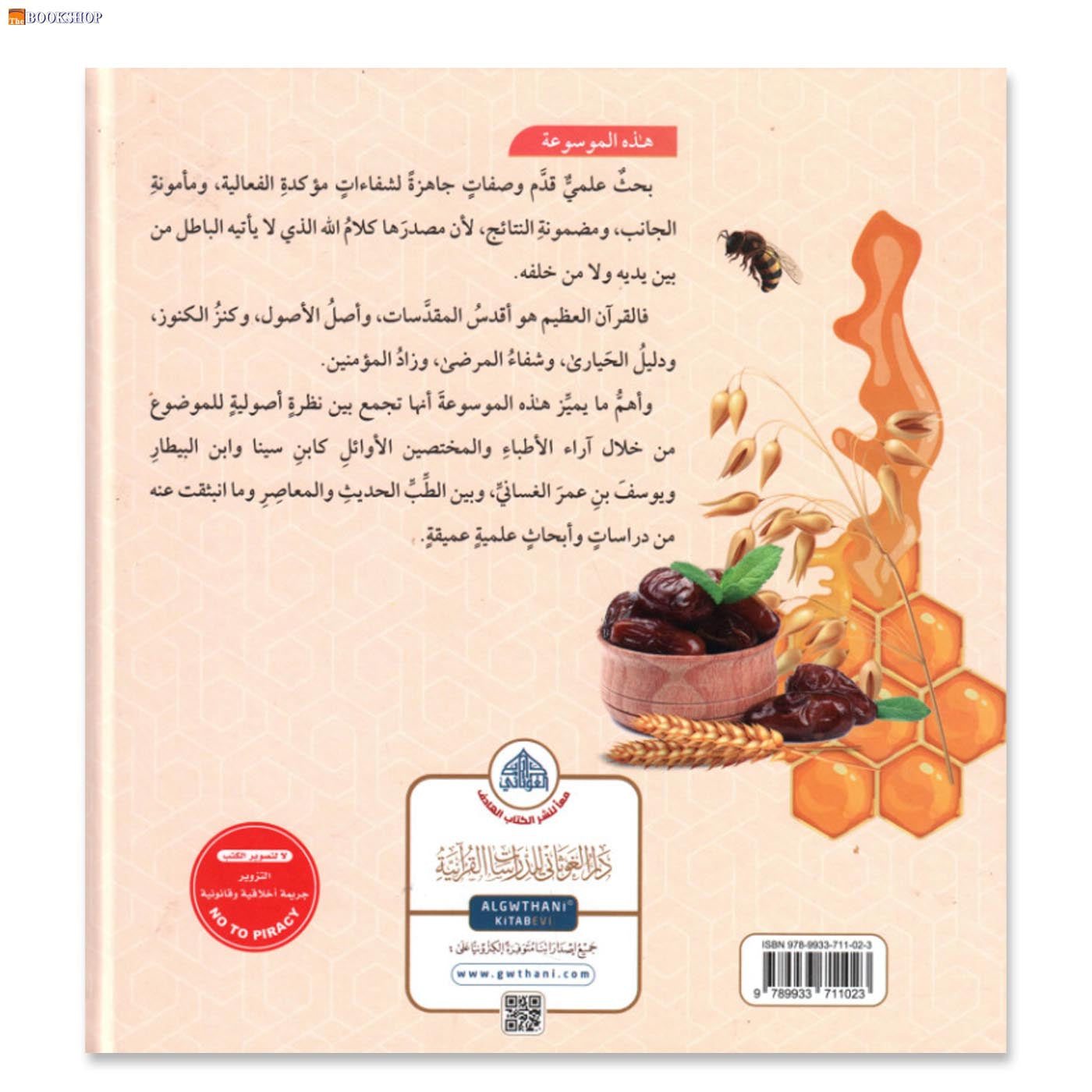 مسوعة الشفاءات القرانية