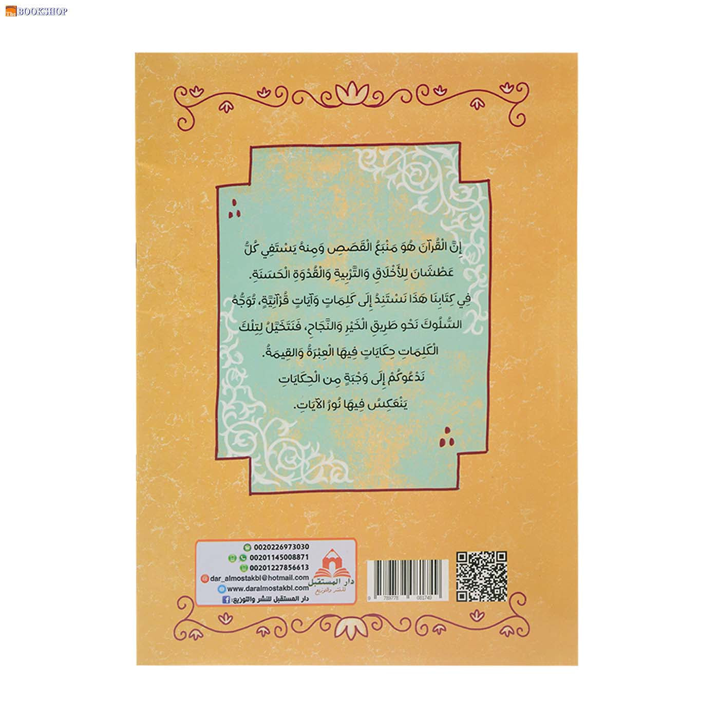 سلسلة المؤمن الصغير - ايات وحكايات