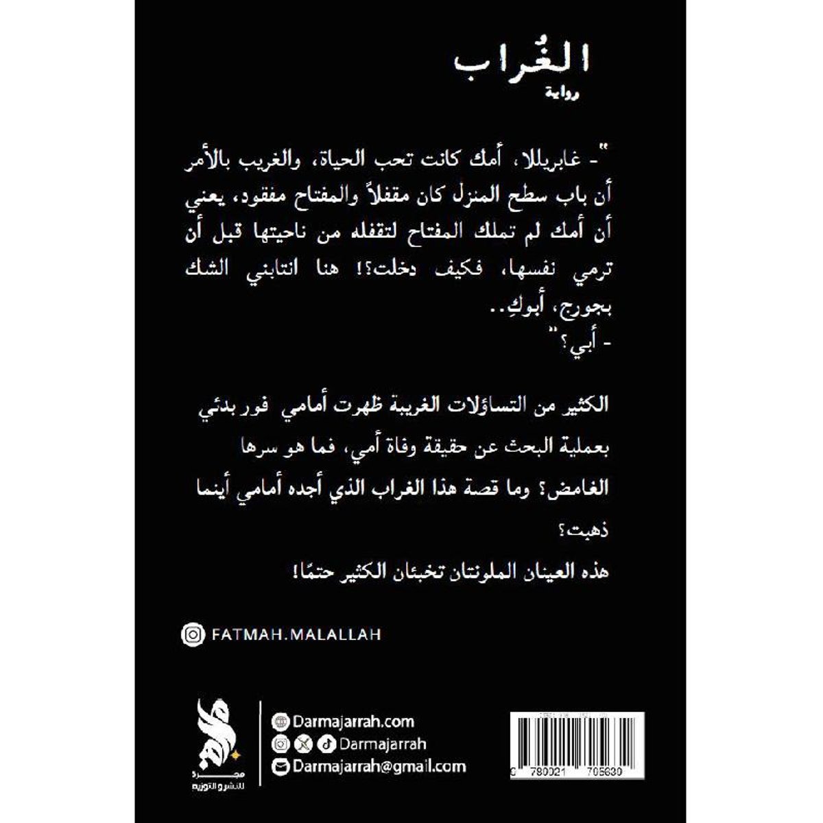 الغراب - رواية