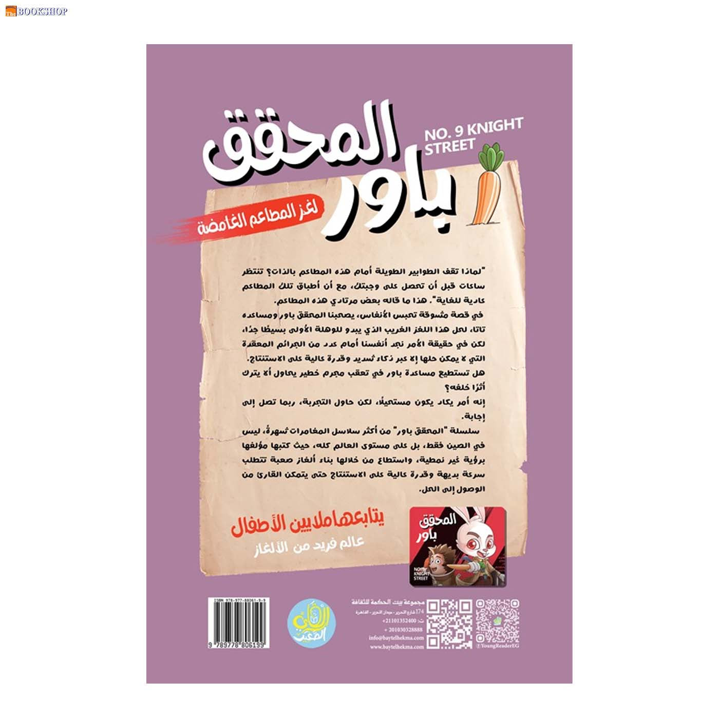 المحقق باور 12 - لغز المطاعم الغامضة