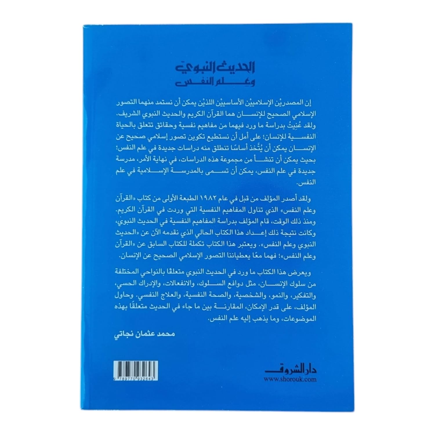 الحديث النبوي وعلم النفس