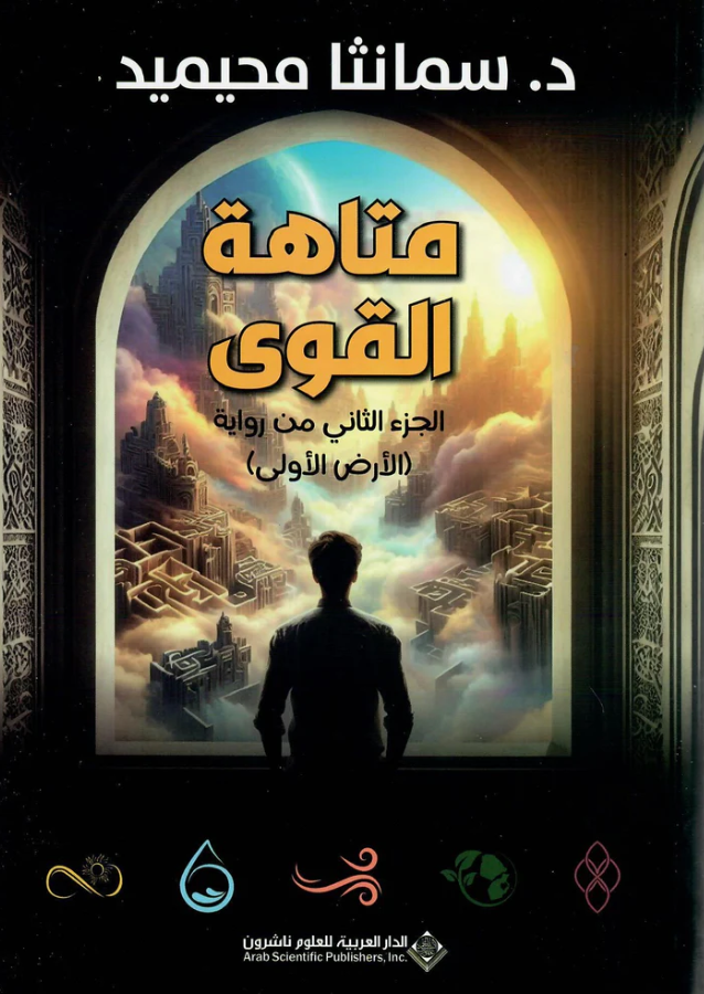 متاهة القوي - رواية