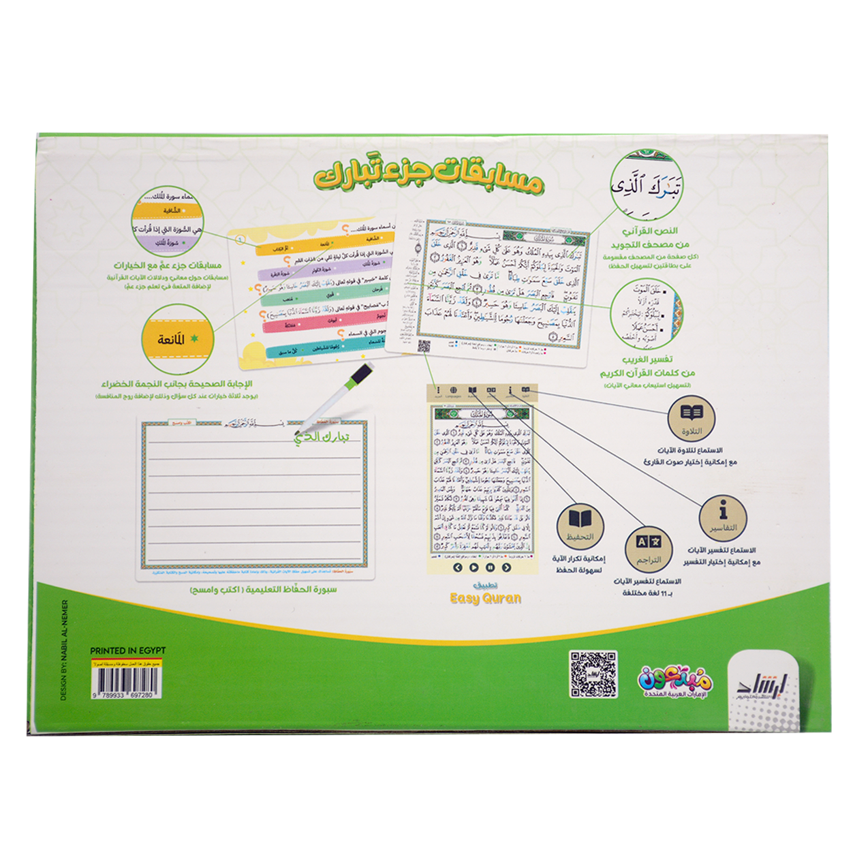 مسابقات جزء تبارك - 210 سؤال وجواب بالنص القراني من مصحف التجويد