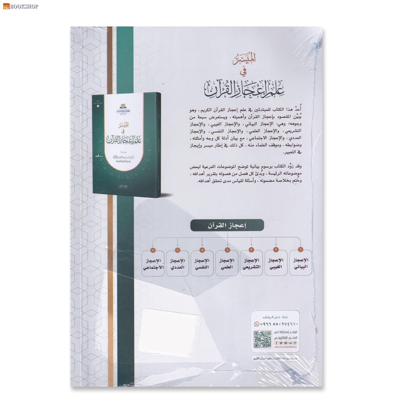 الميسر في علم اعجاز القران -مجلد