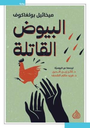 البيوض القاتلة - رواية