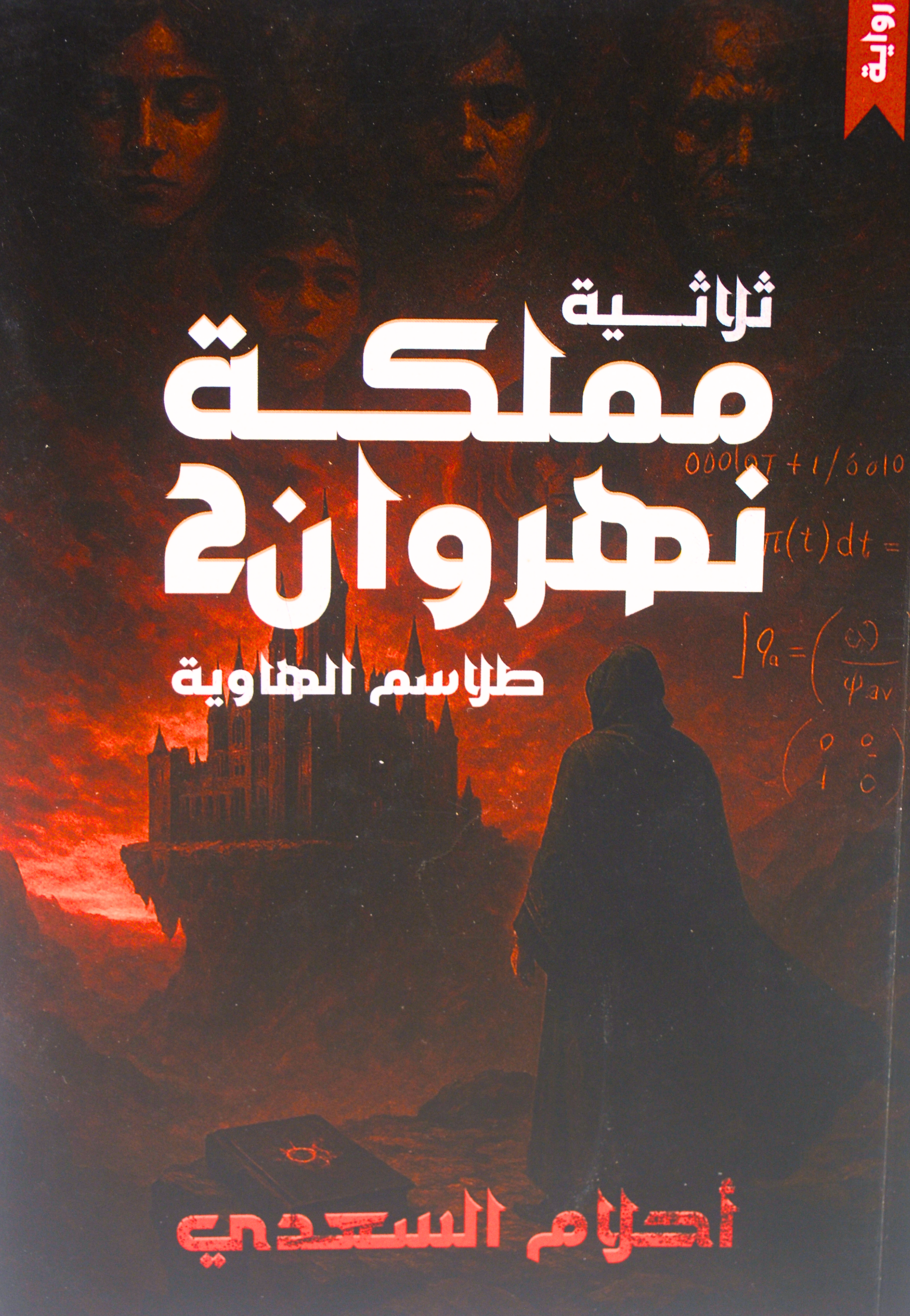 ثلاثية مملكة نهروان 2 - طلاسم الهاوية - رواية