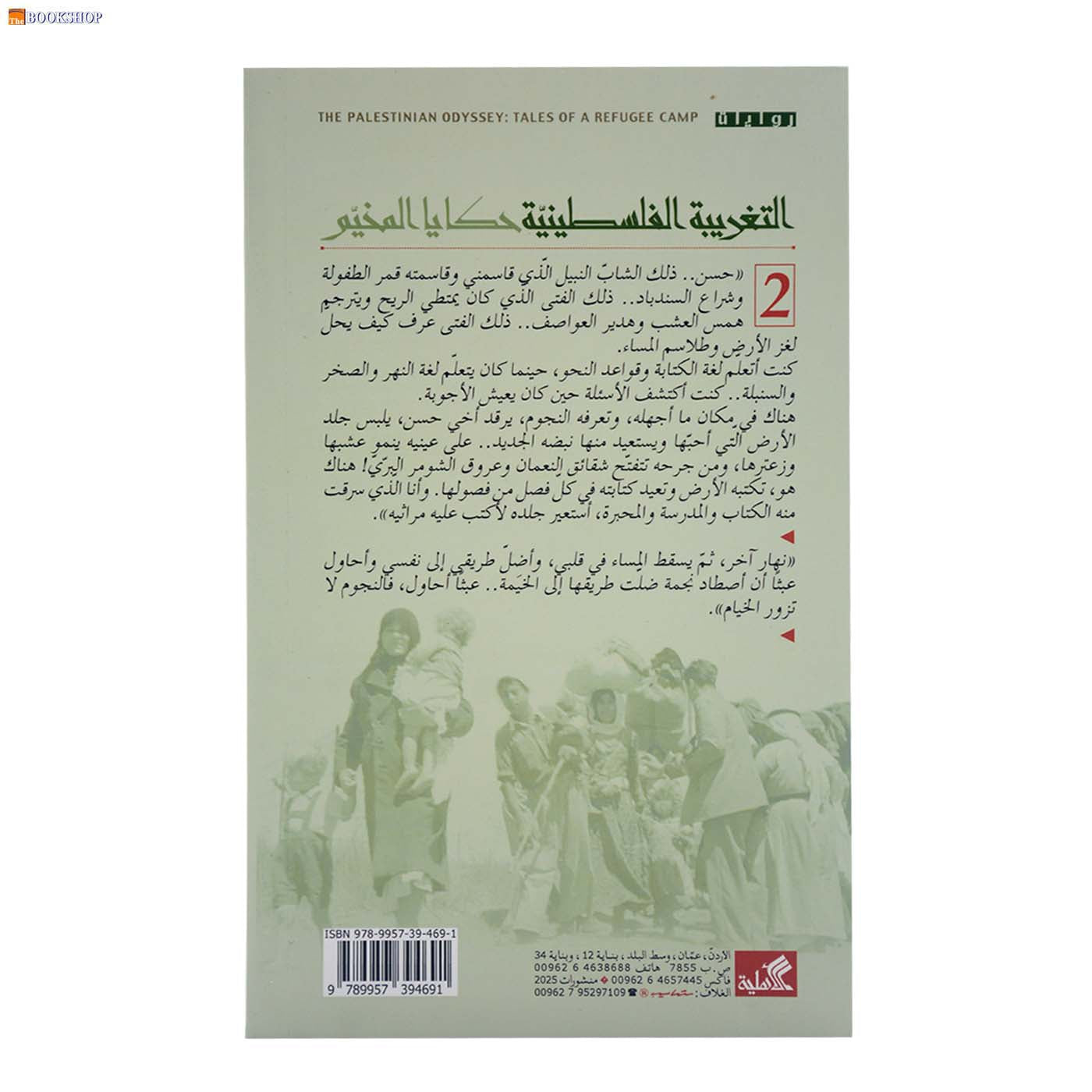 التغريبة الفلسطينية 1/2 - رواية