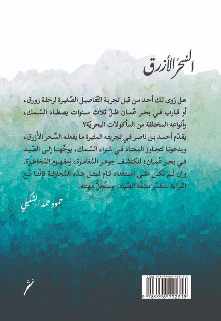 السحر الازرق - صيد في بحر عمان