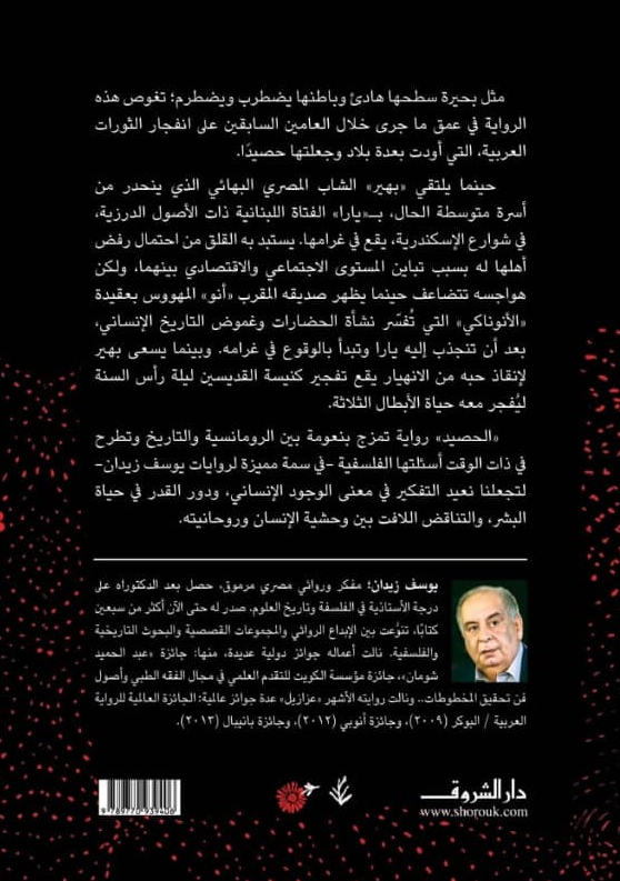 الحصيد - رواية