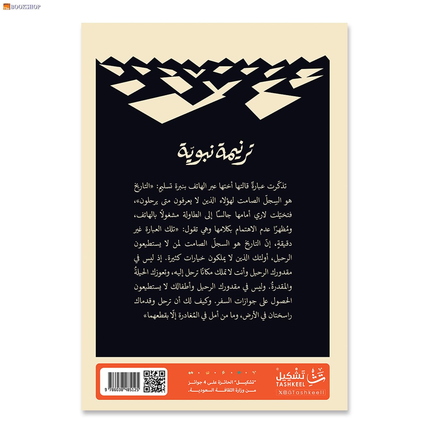 ترنيمة نبوية - رواية