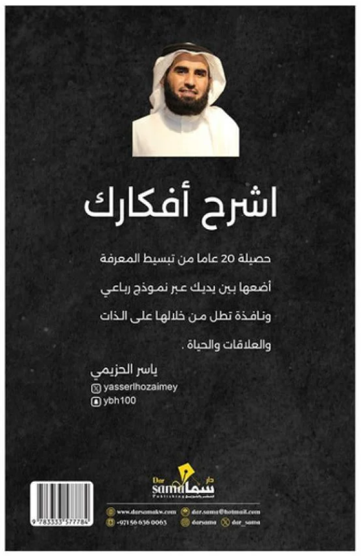 اشرح افكارك - رباعيات الوعي والتفاعل الانساني