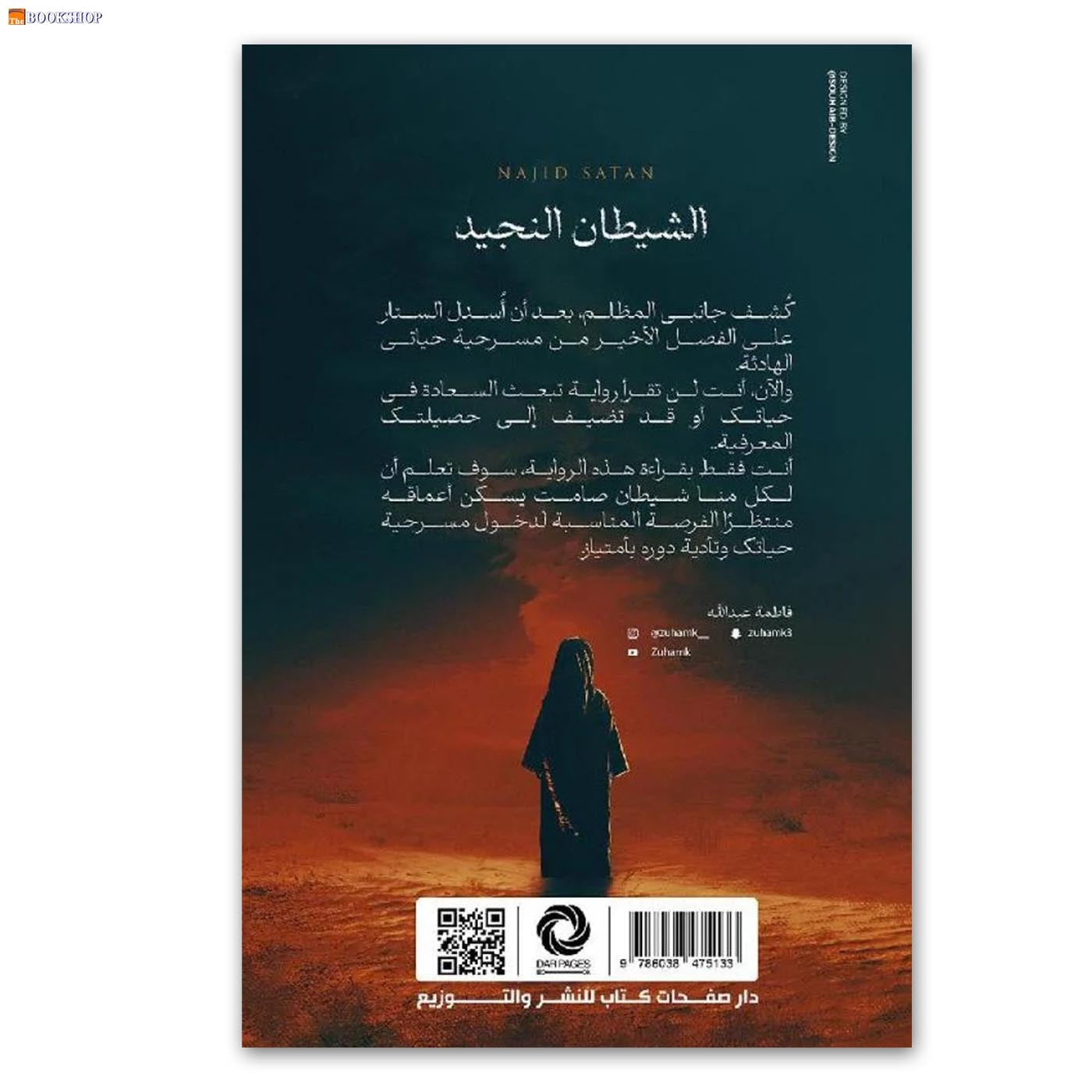 الشيطان النجيد - رواية