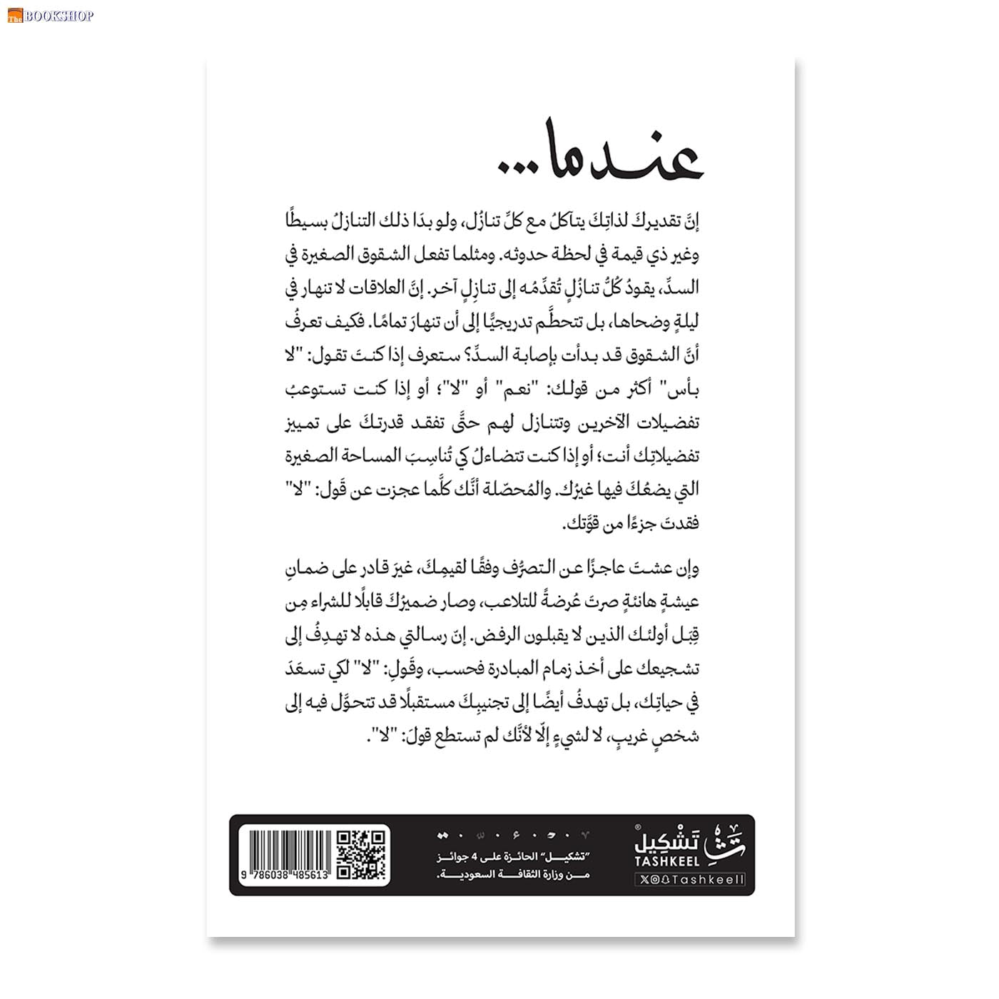 عندما - رفيق لحاية مليئة بالمنعطفات و التحولات