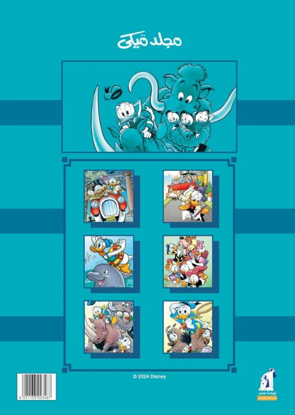 مجلد ميكي 146