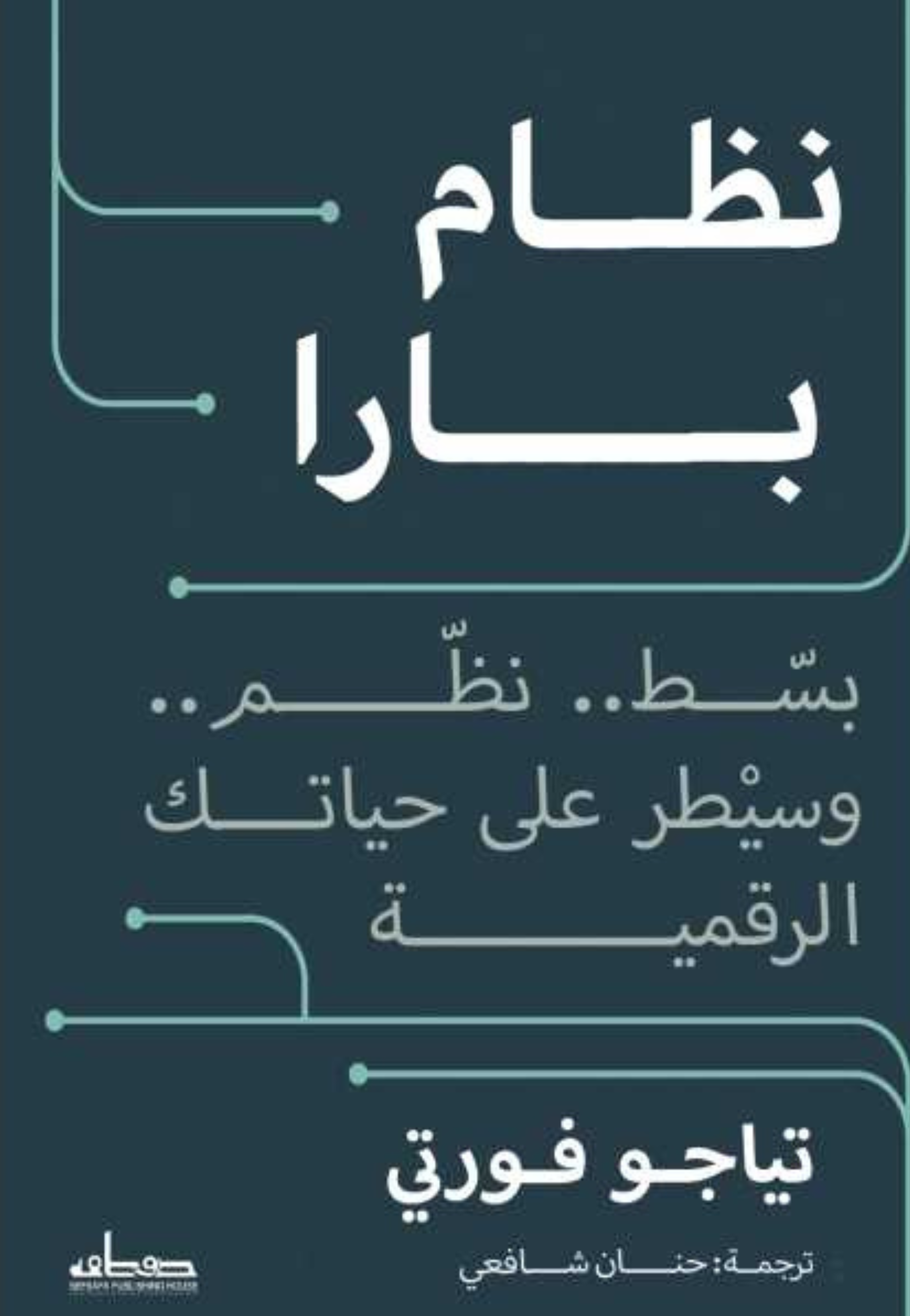 نظام بارا - بسط نظم وسيطر على حياتك الرقمية