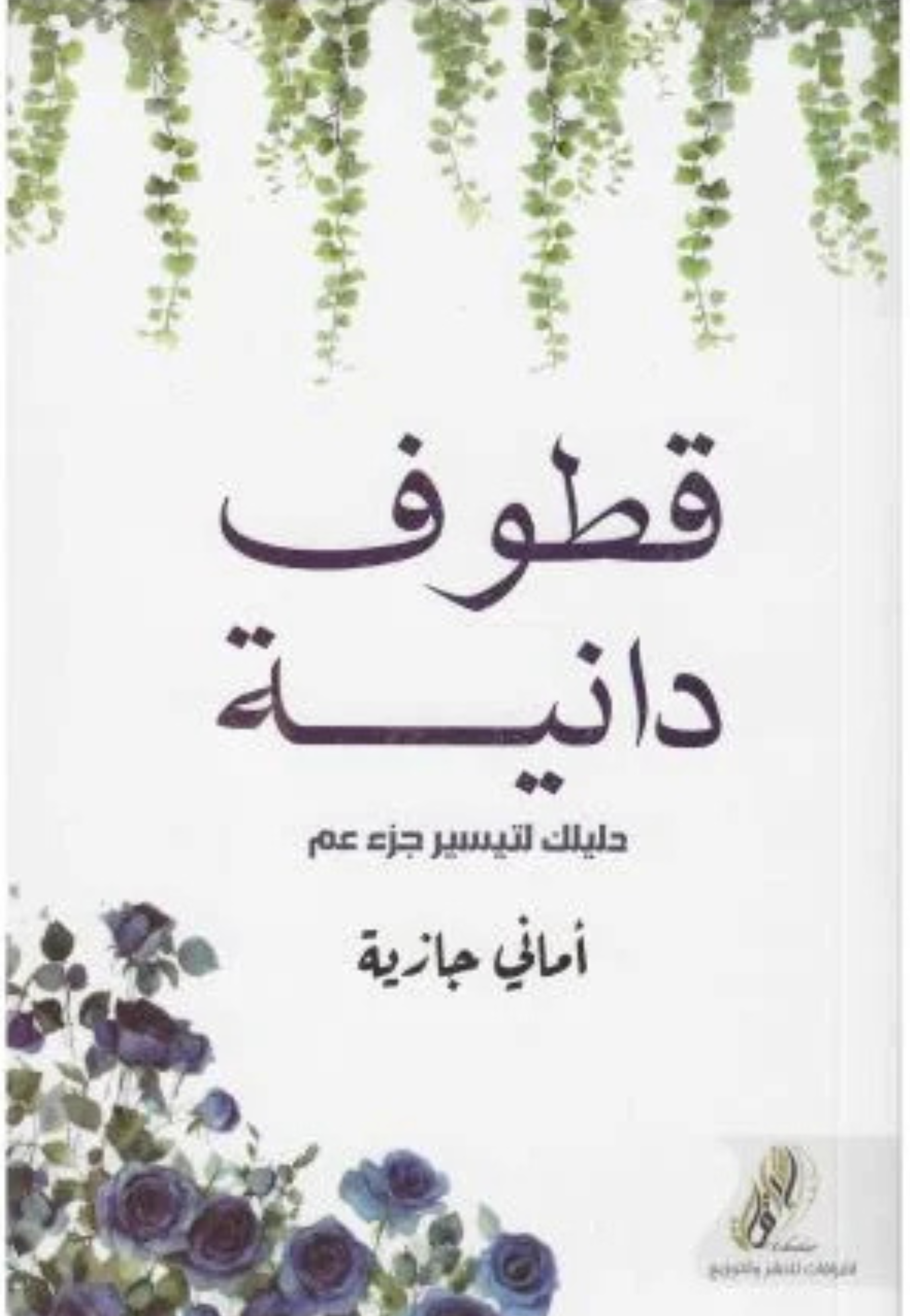 قطوف دانية - دليلك لتيسير جزء عم