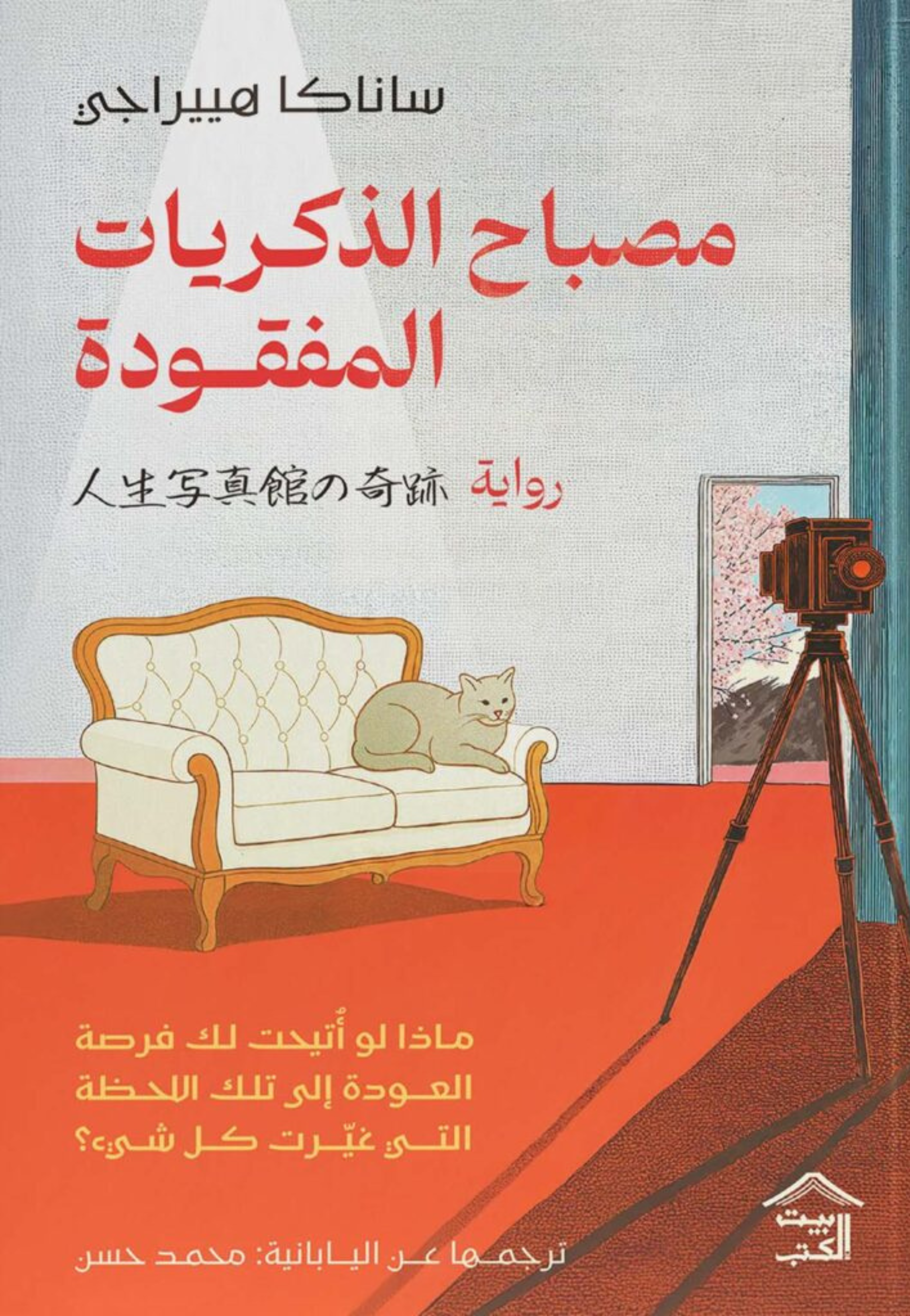 مصباح الذكريات المفقودة - رواية