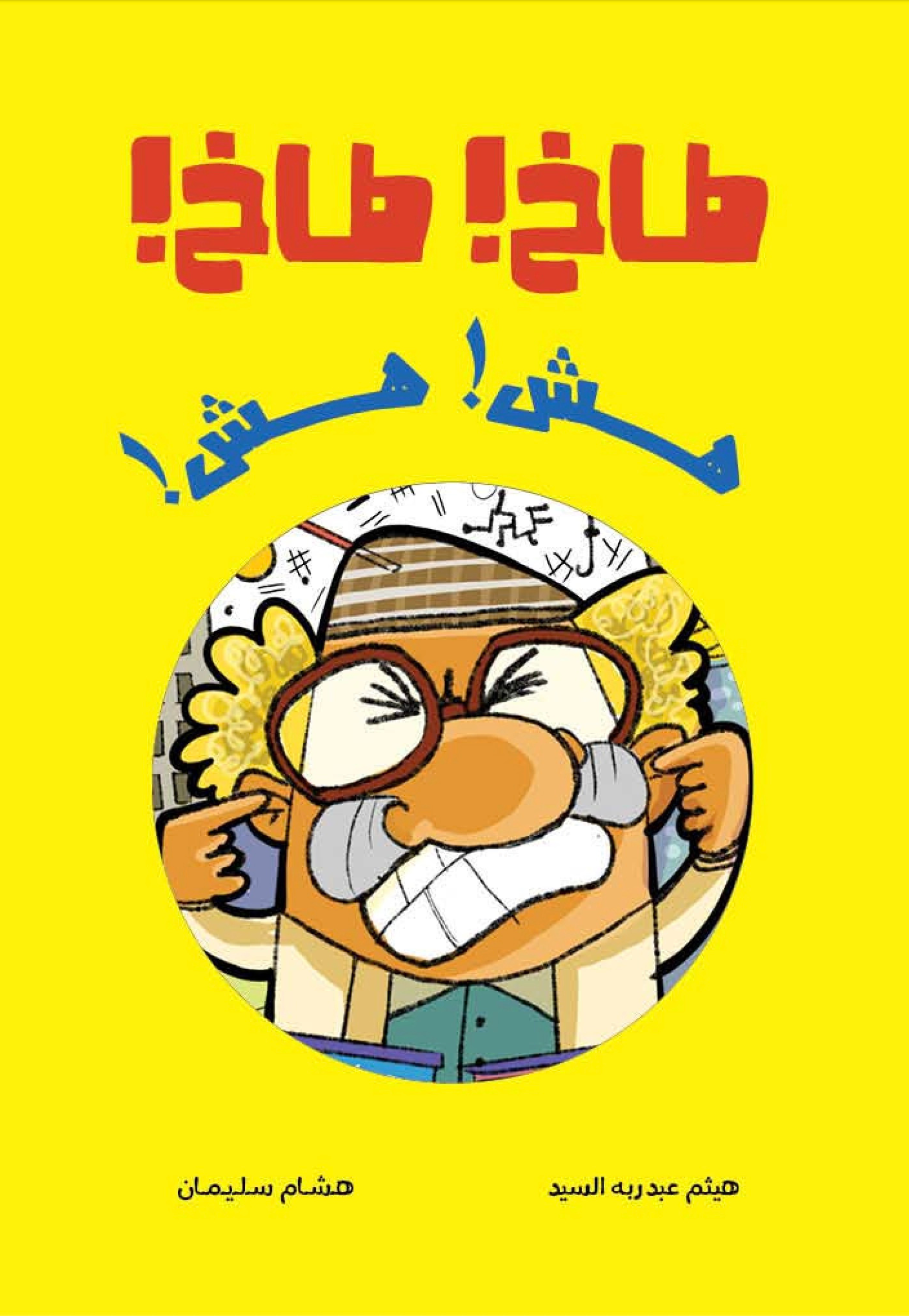 طاخ طاخ هش هش