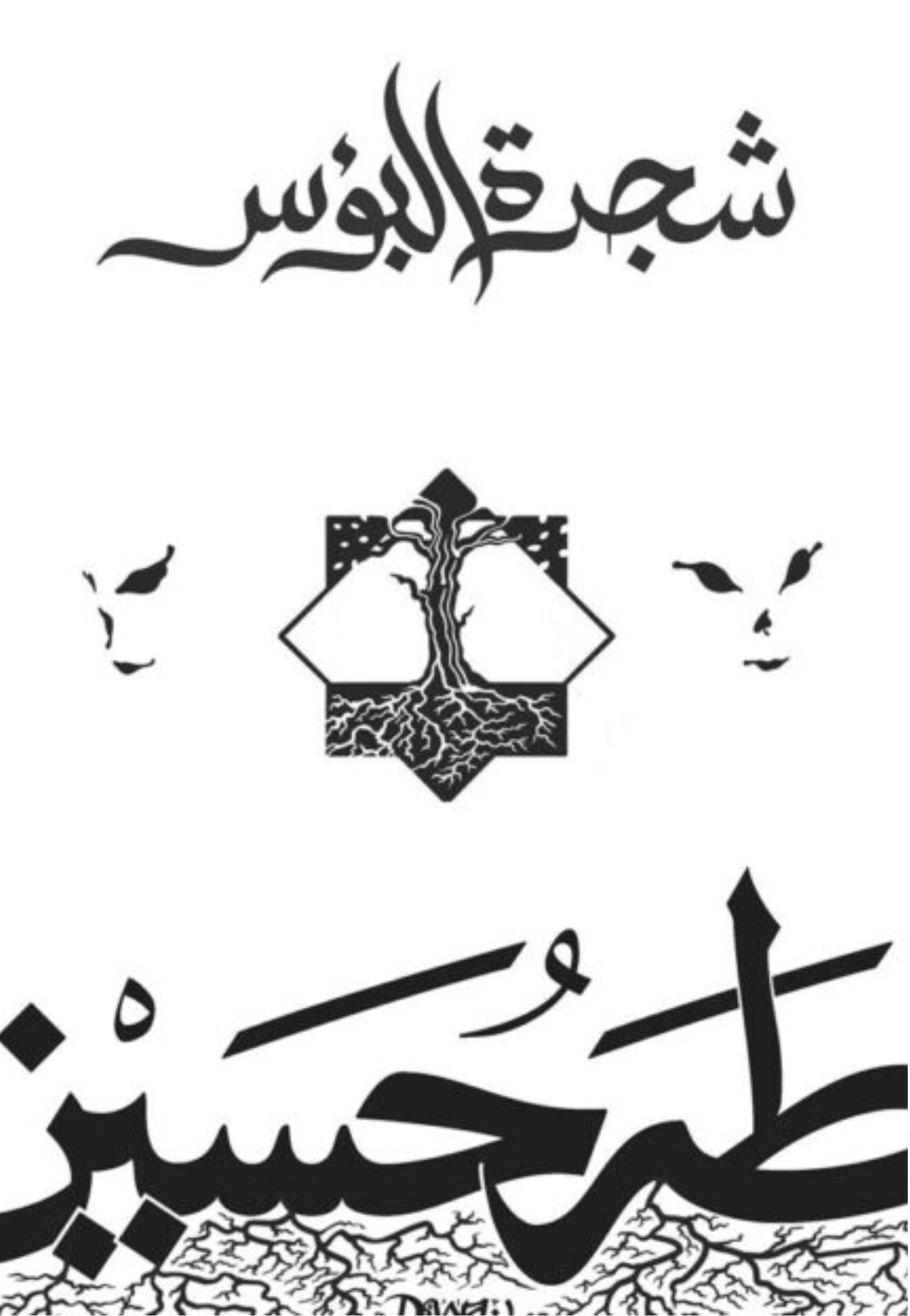 شجرة البؤس - رواية