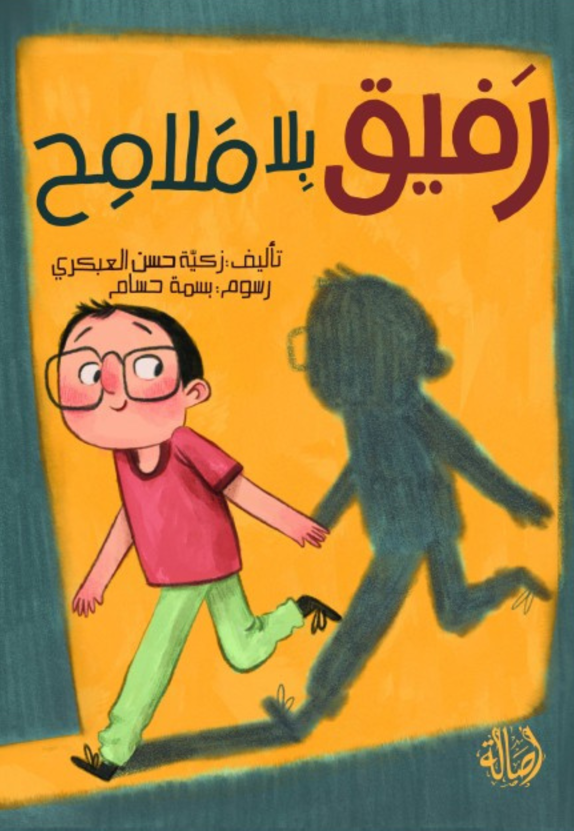 رفيق بلا ملامح