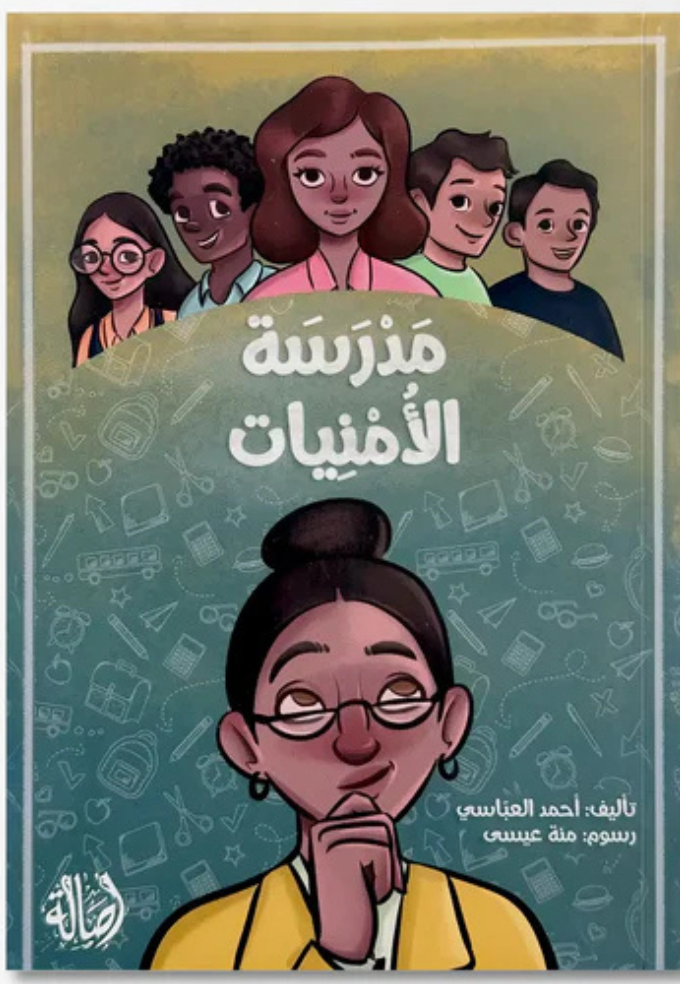 مدرسة الامنيات