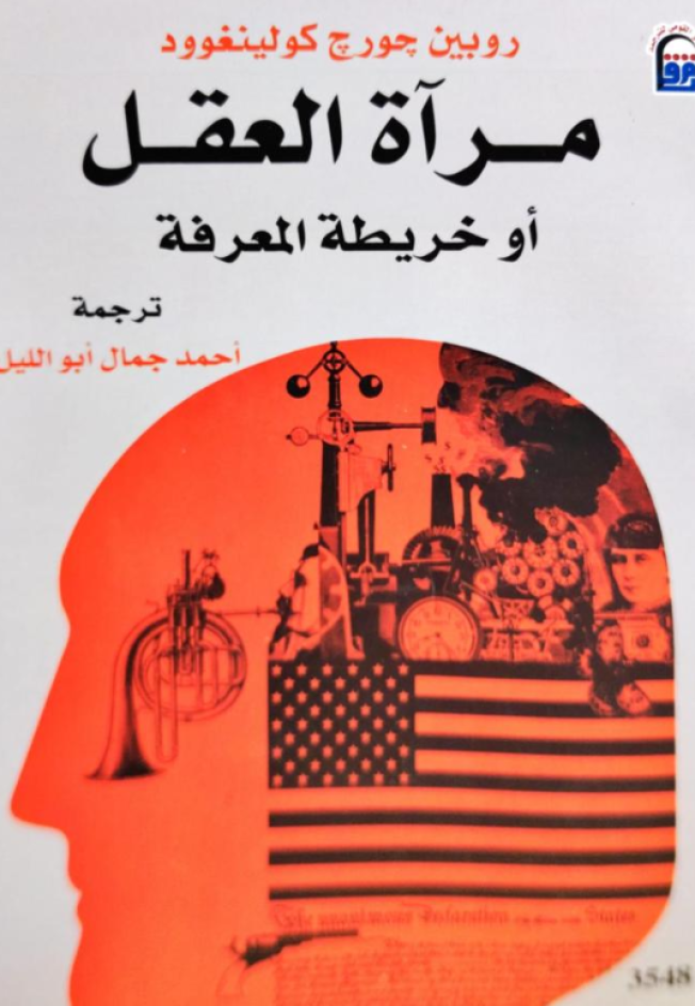 مراة العقل او خريطة المعرفة