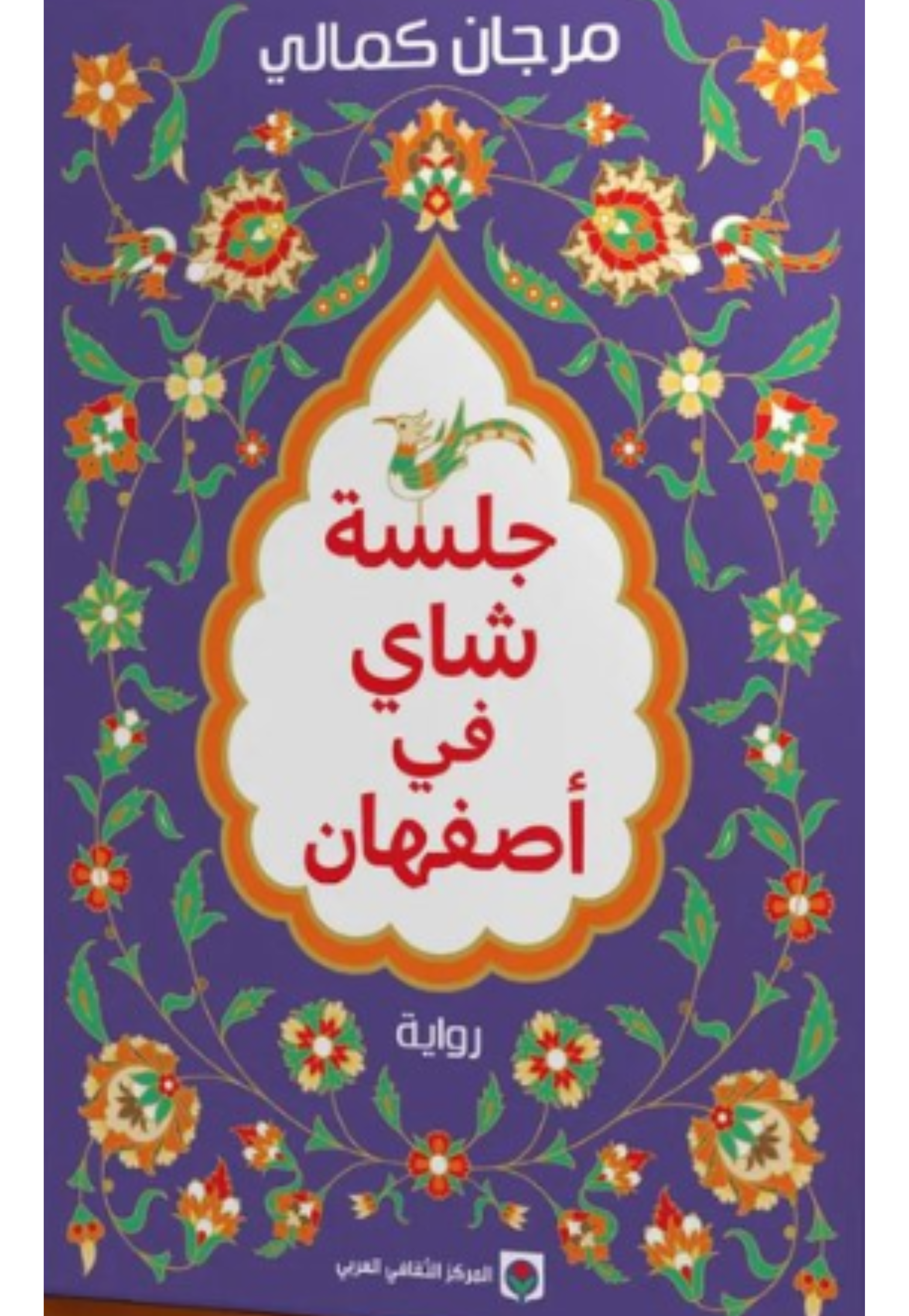 جلسة شاي في اصفهان - رواية