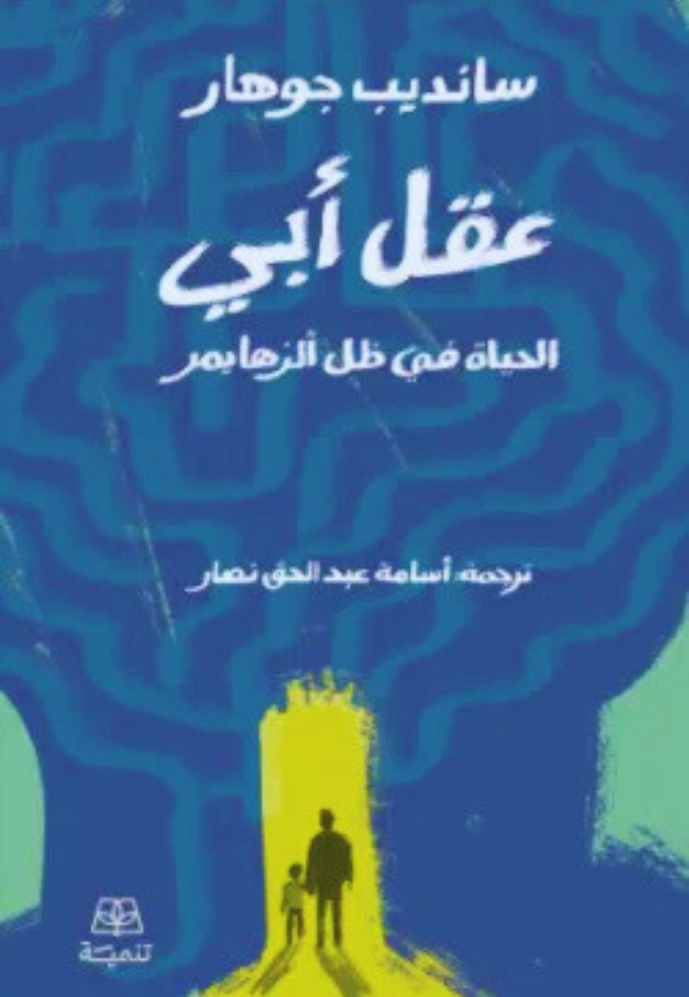 عقل ابي الحياة في ظل الزهايمر