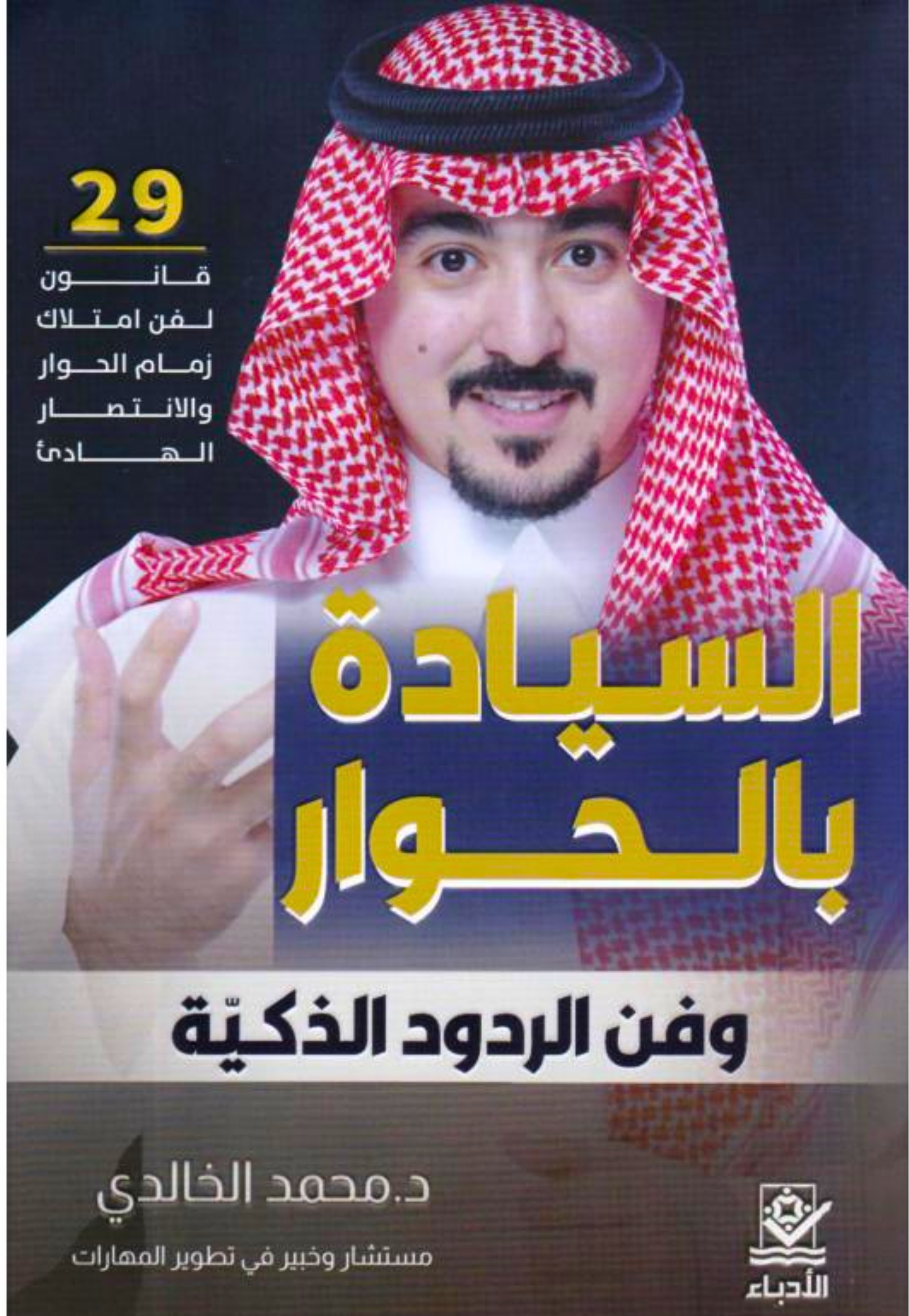السيادة بالحوار وفن الردود الذكية
