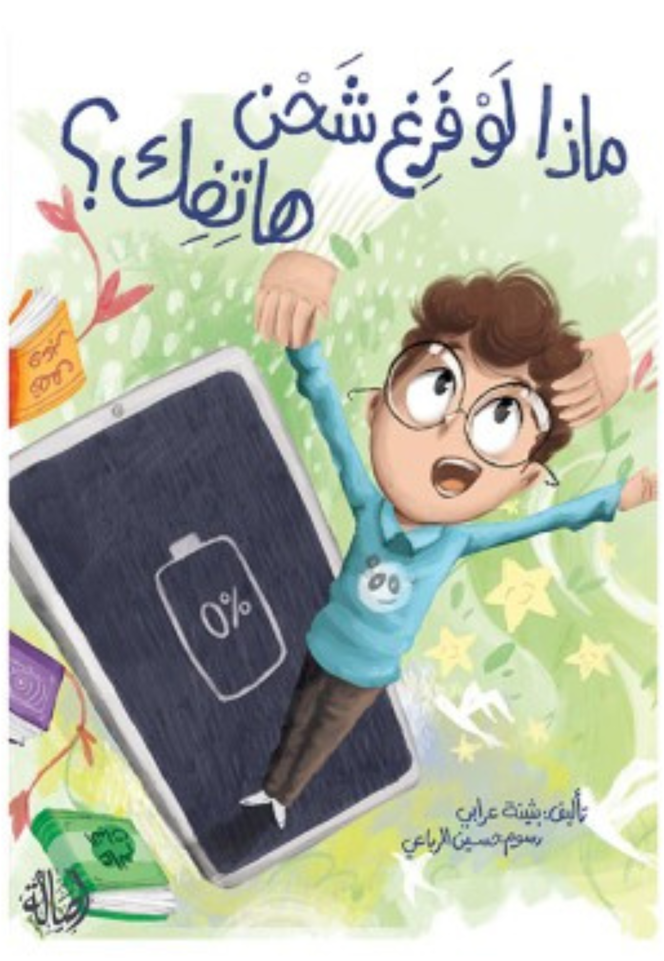 ماذا لو فرغ شحن هاتفك