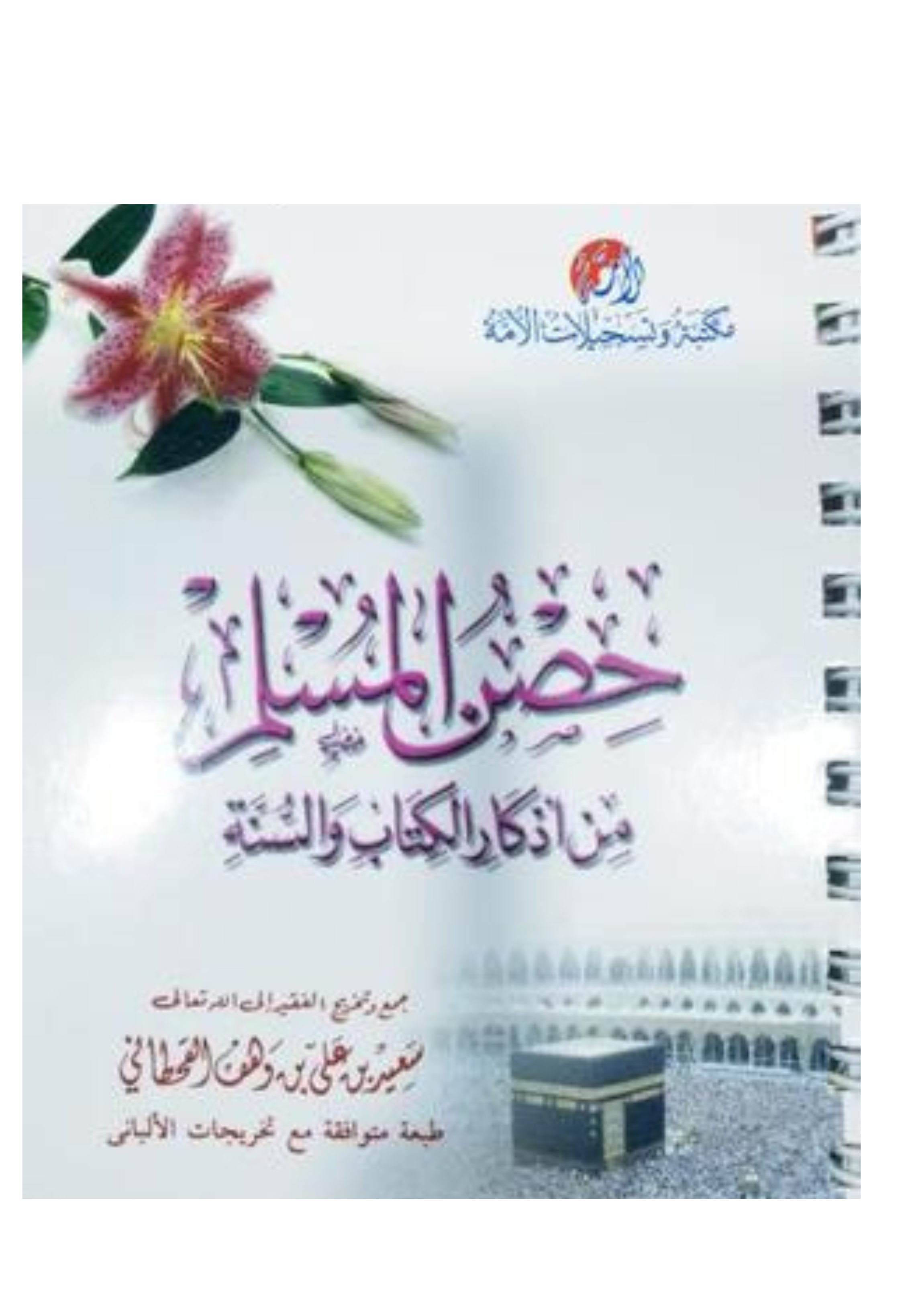 حصن المسلم من اذكار الكتاب والسنة - سلك