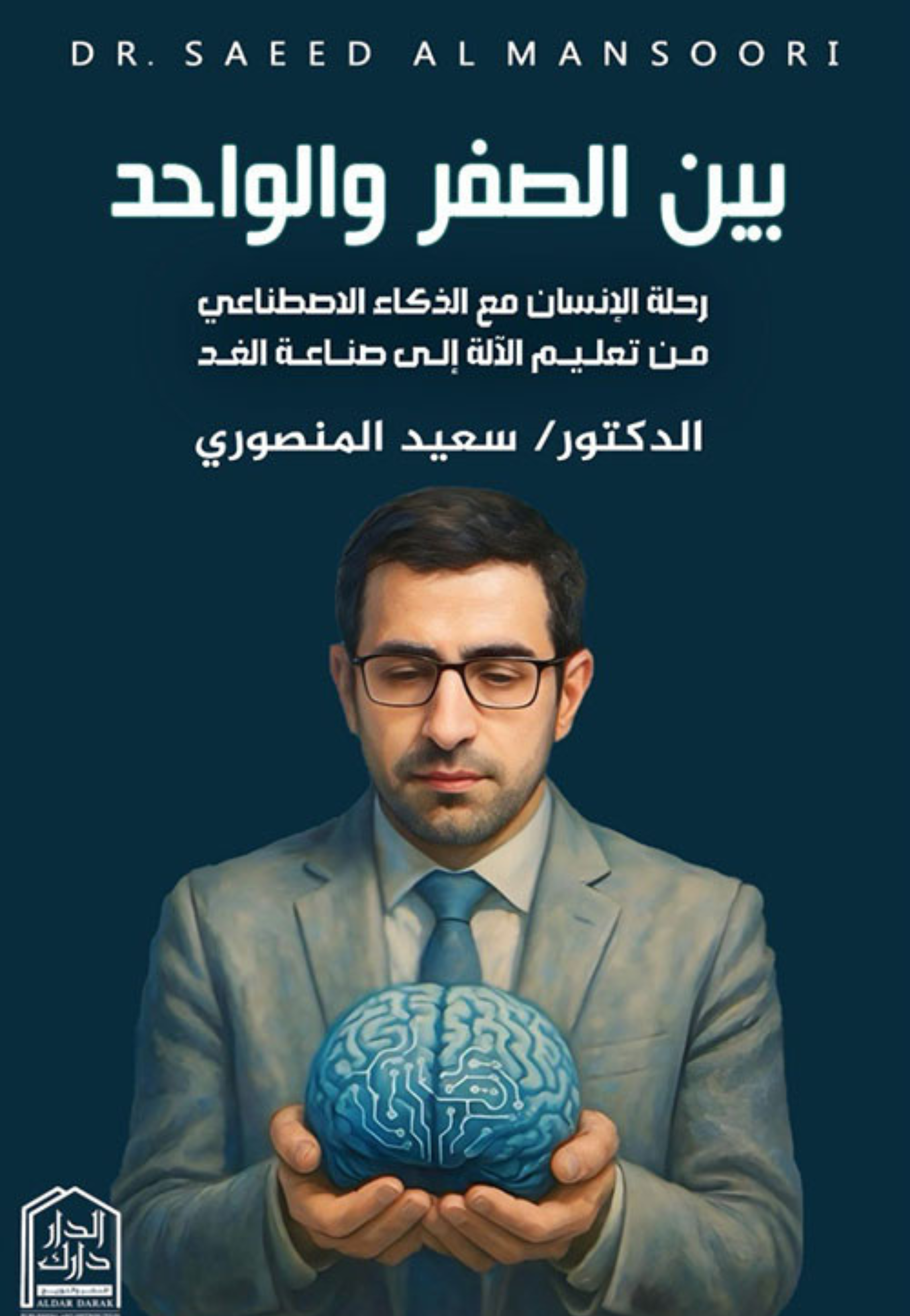 بين الصفر والواحد