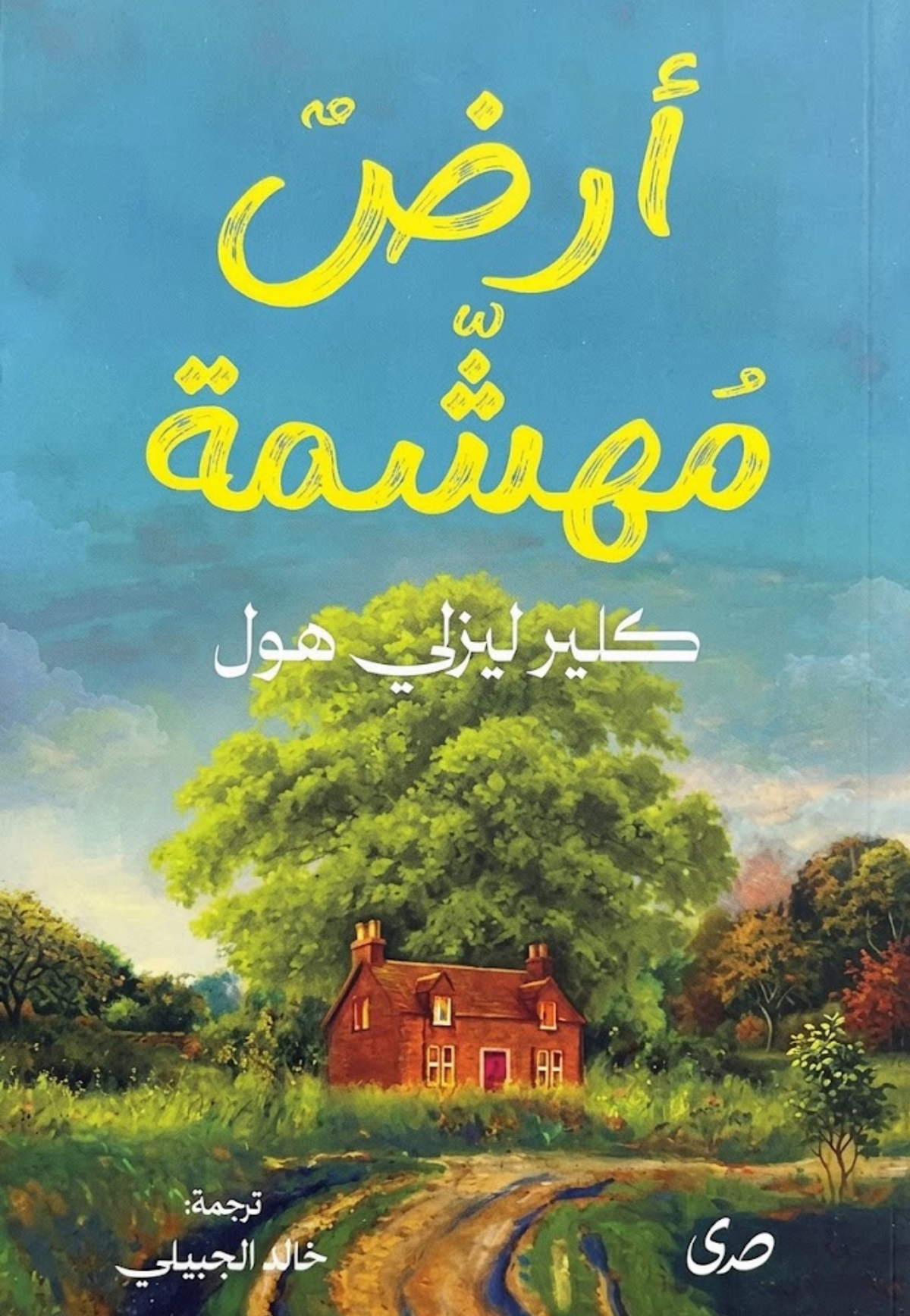 ارض مهمشة - رواية