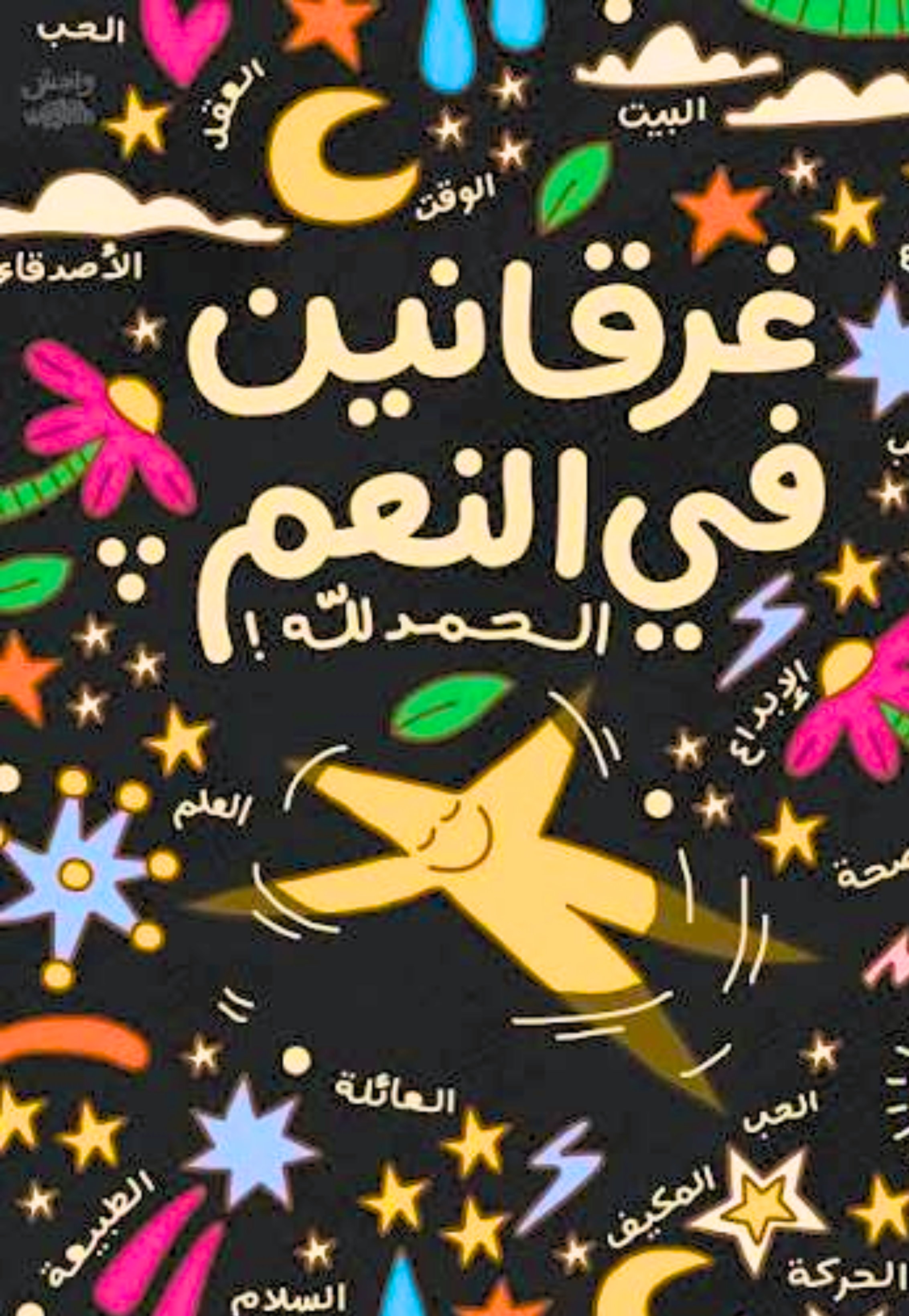 غرقانين بالنعم