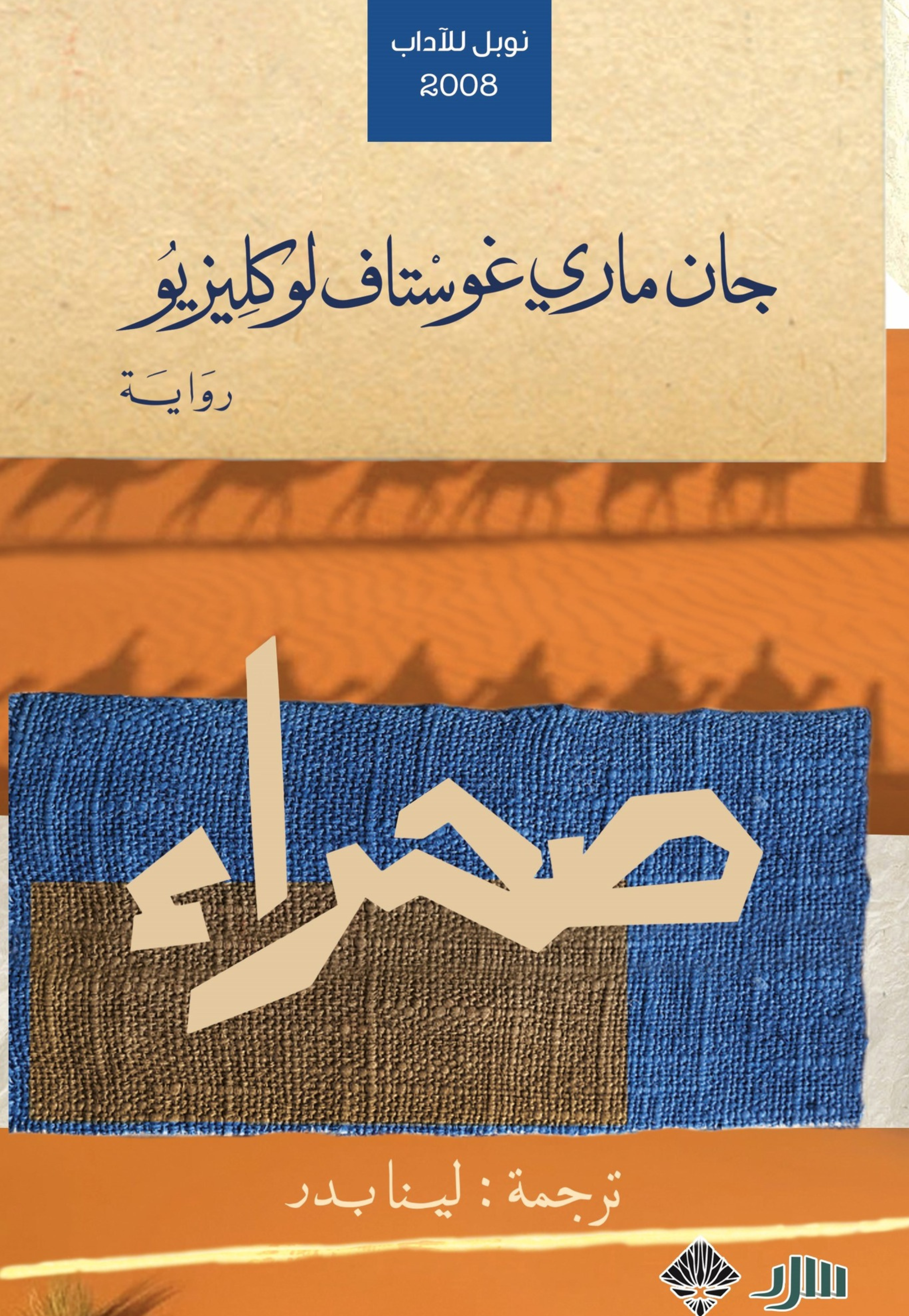 صحراء - رواية