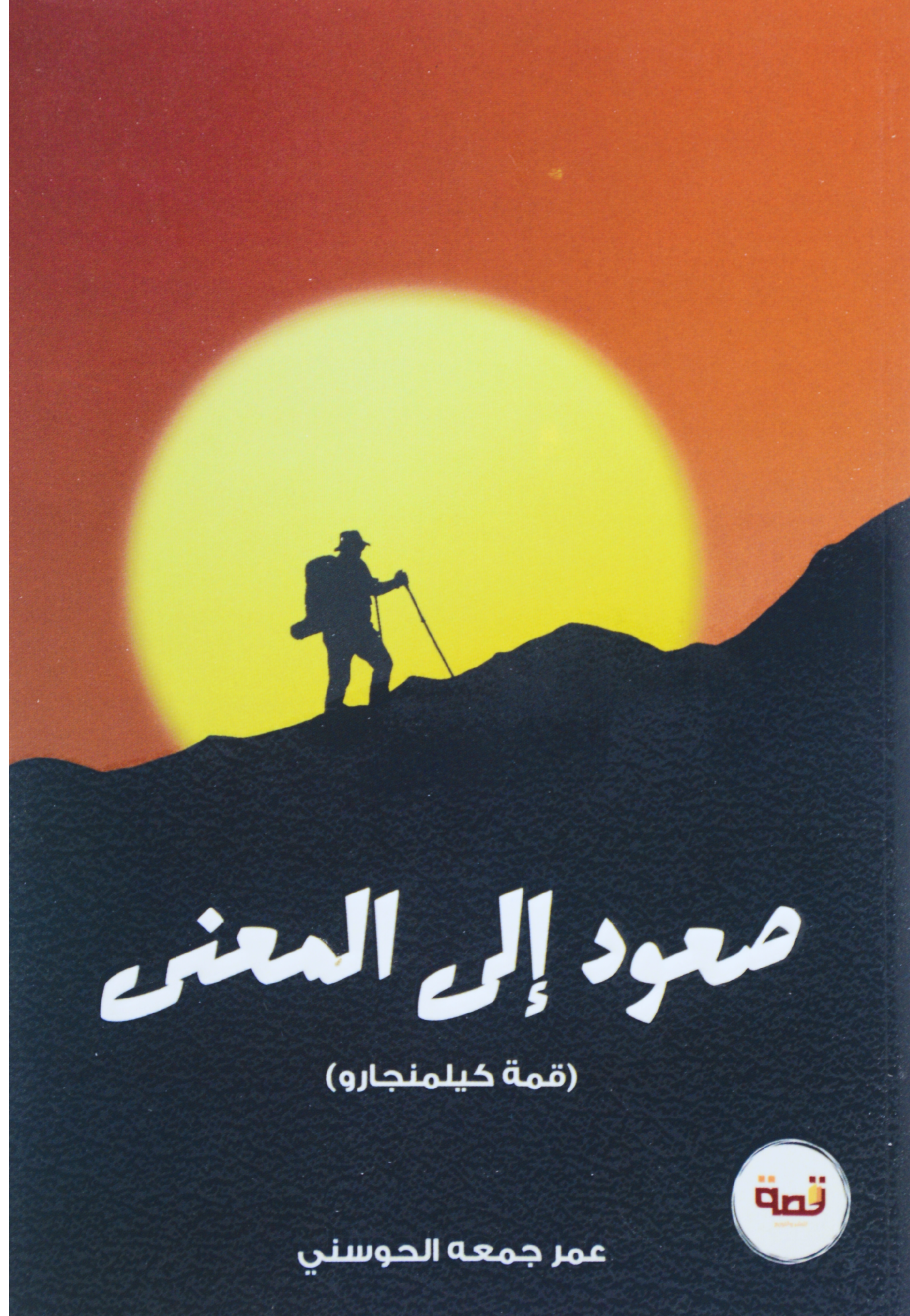 صعود الى المعنى - قمة كيلمنجارو