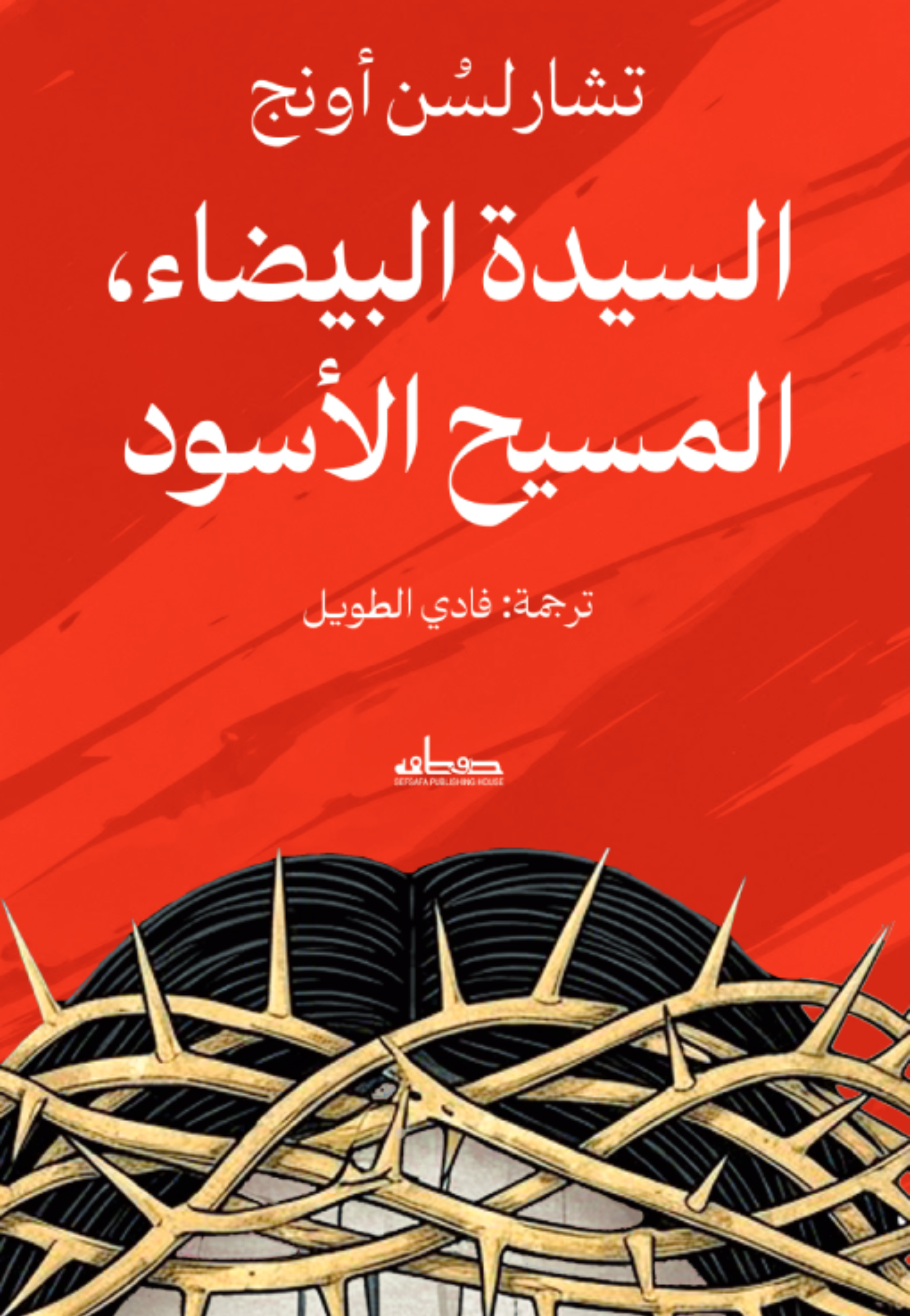 السيدة البيضاء المسيح الاسود - رواية
