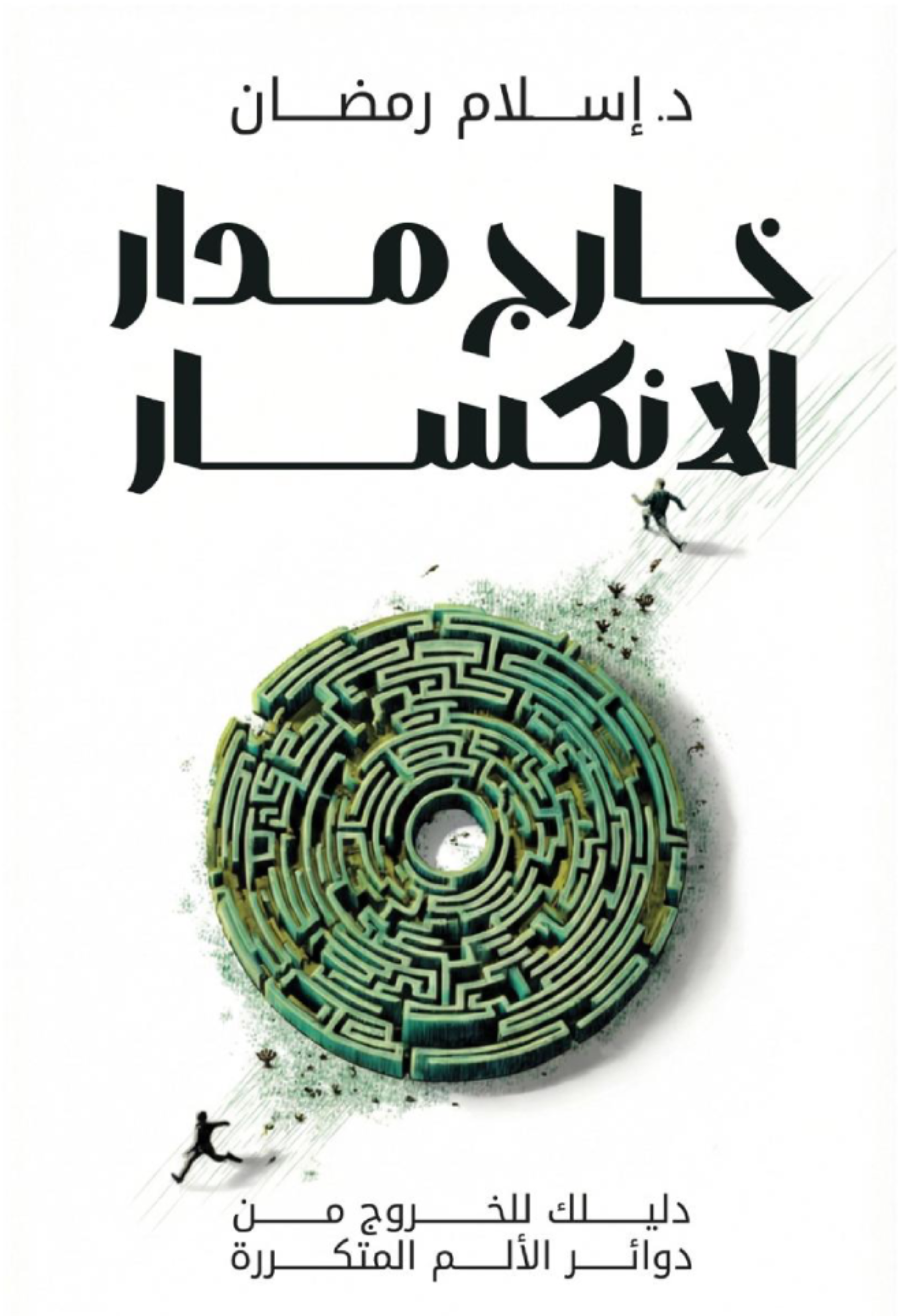 خارج مدار الانكسار