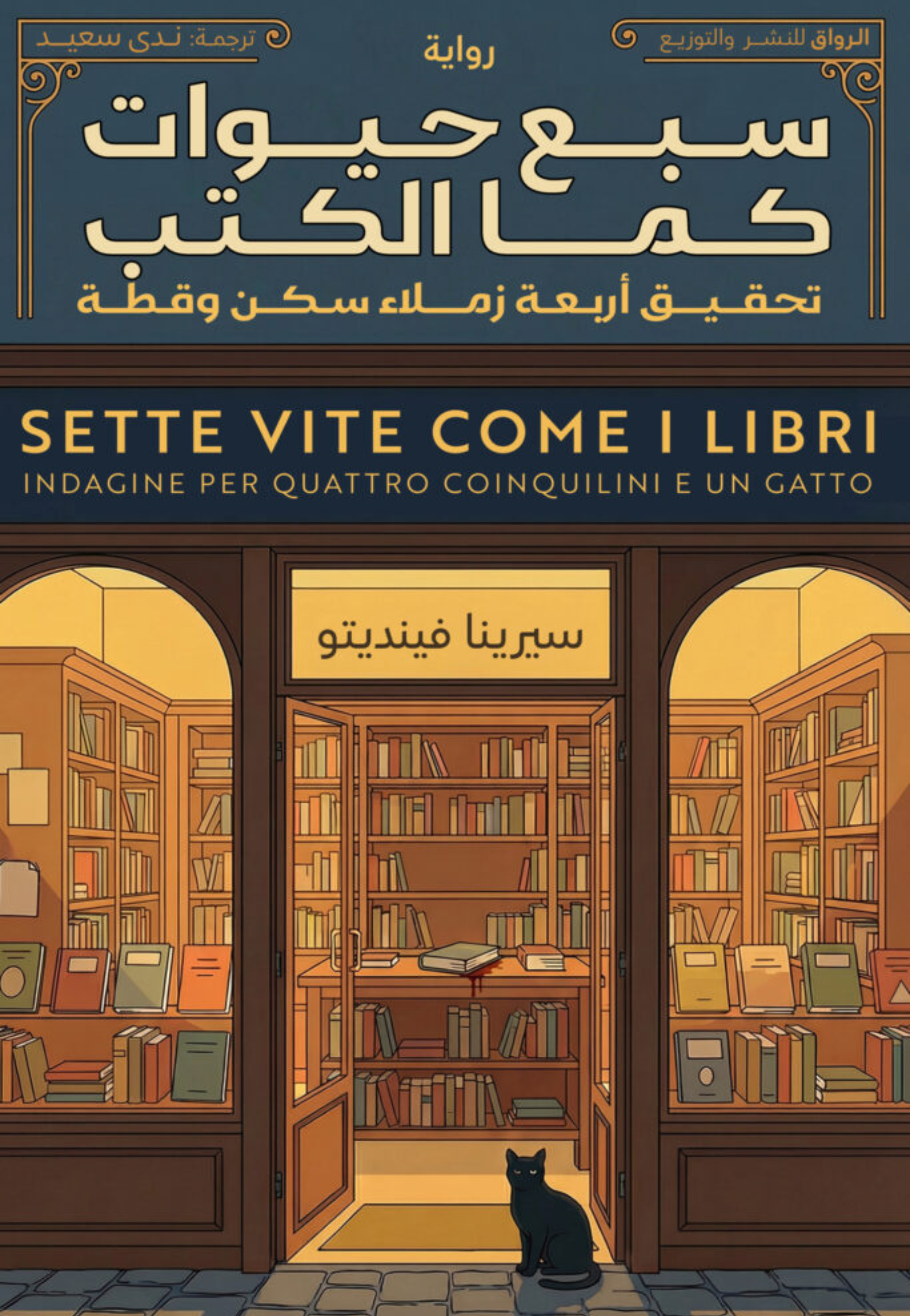 سبع حيوات كما الكتب - رواية