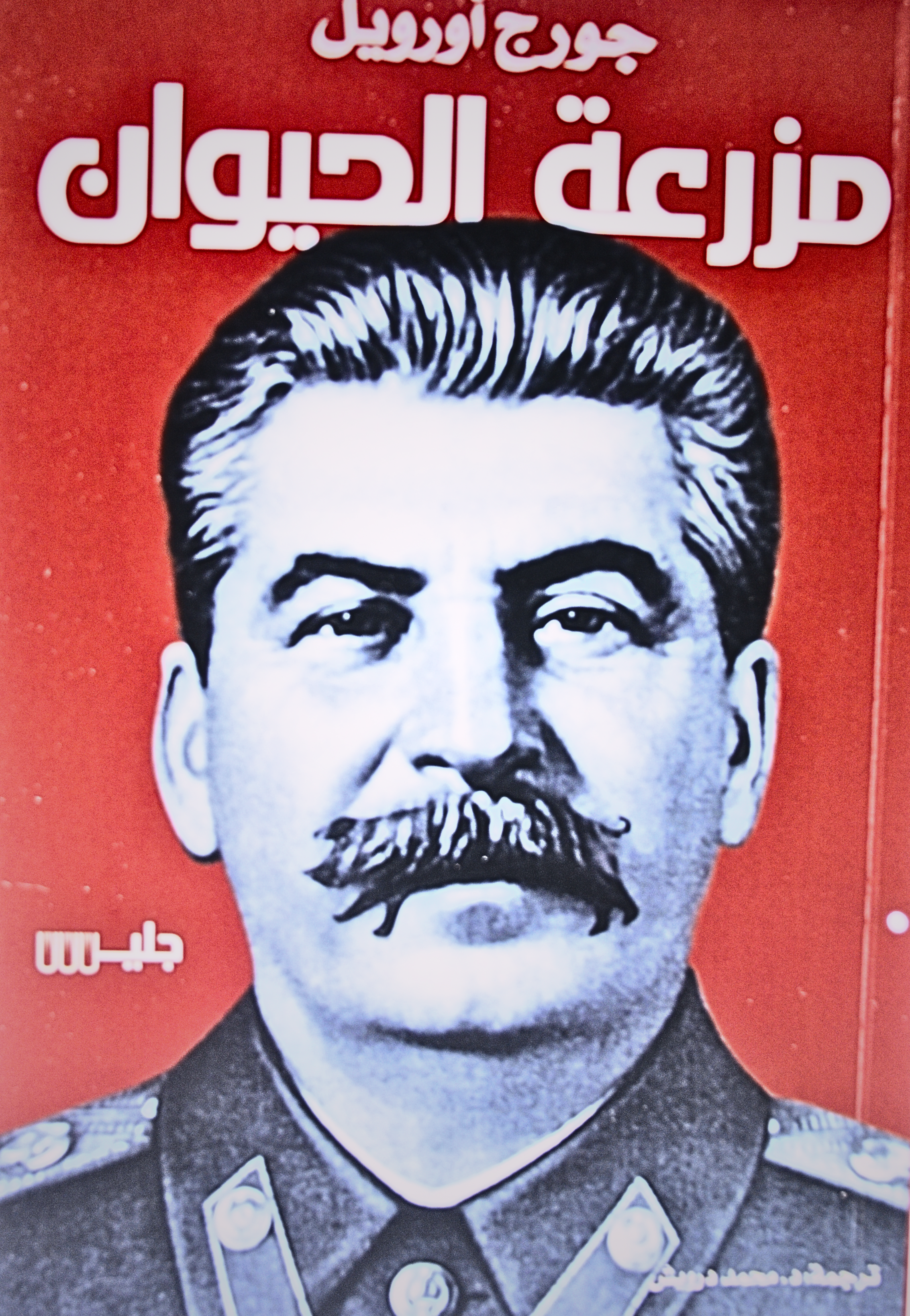 *مزرعة الحيوان - رواية