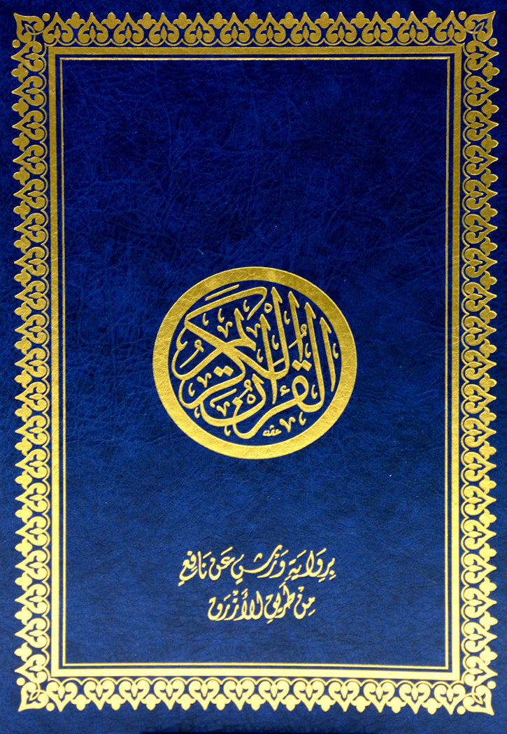 مصحف فاخر ورق شامواه مقاس 25×35سم( لونين ) رواية ورش بن نافع