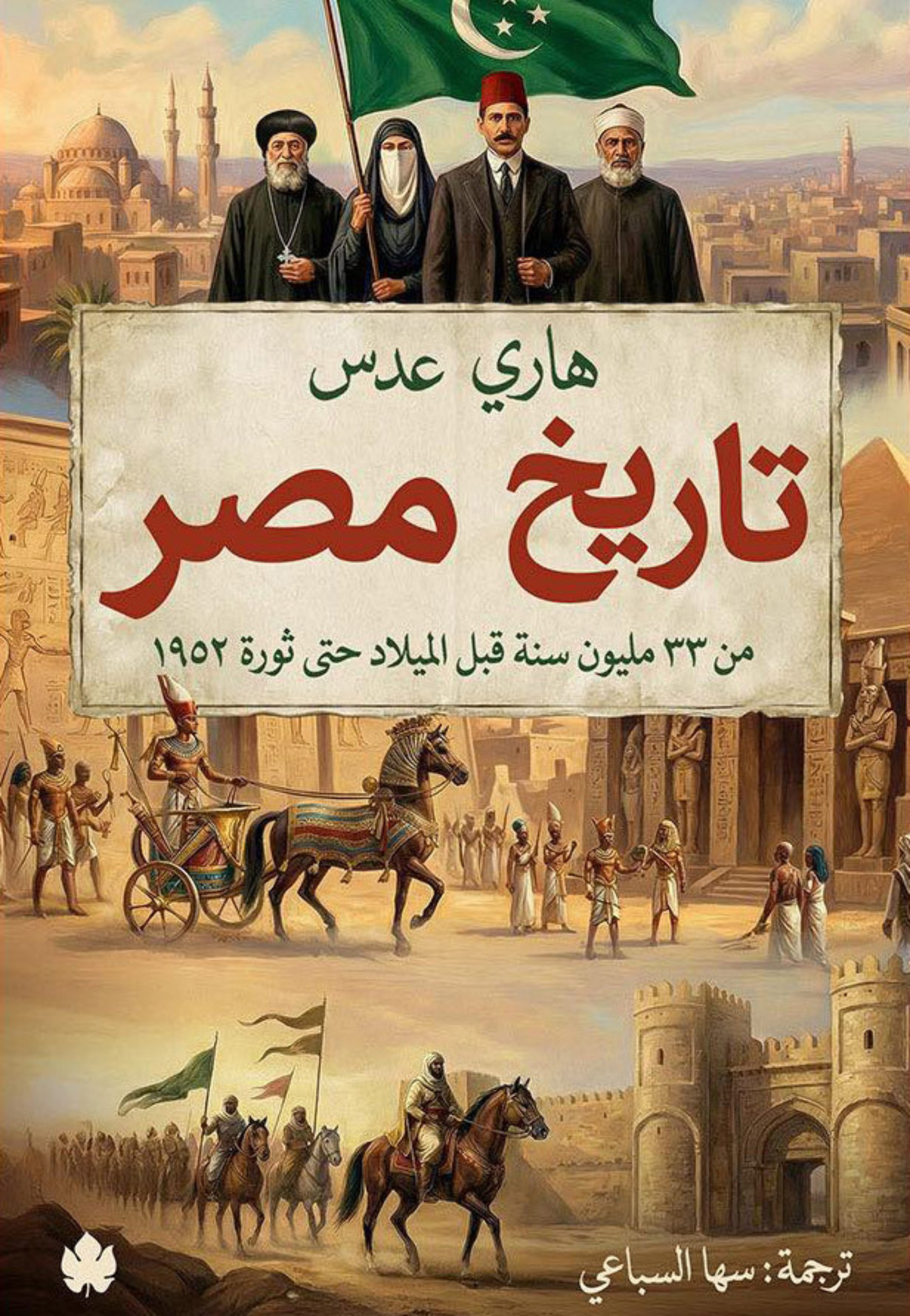 تاريخ مصر من 33 مليون سنة قبل الميلاد حتى ثورة 1952