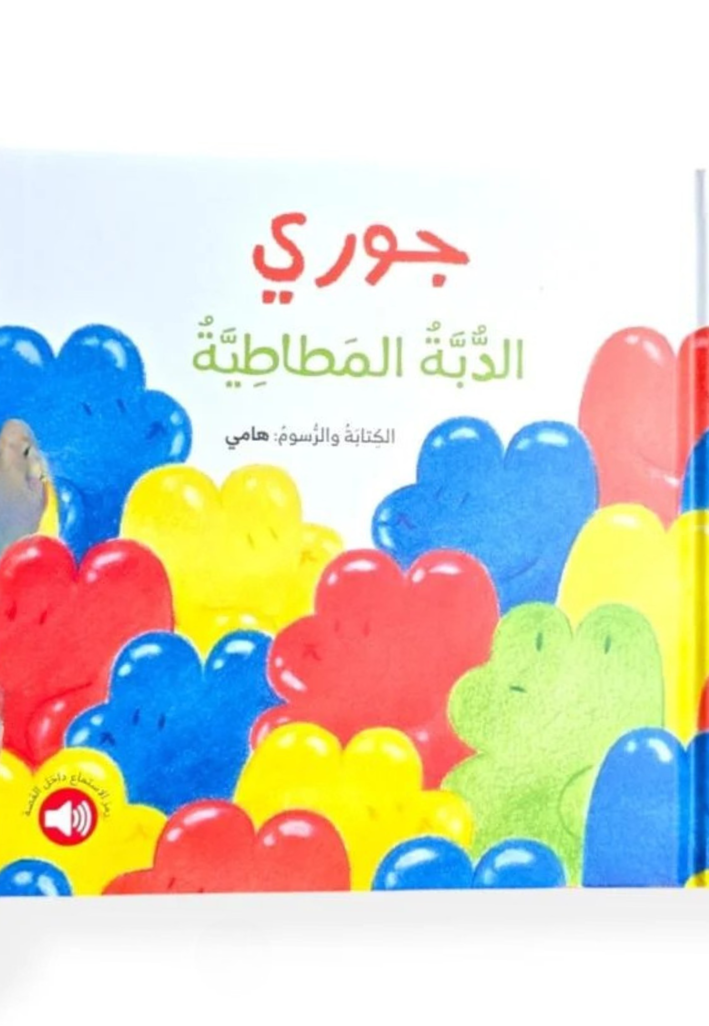 جوري الدبة المطاطية