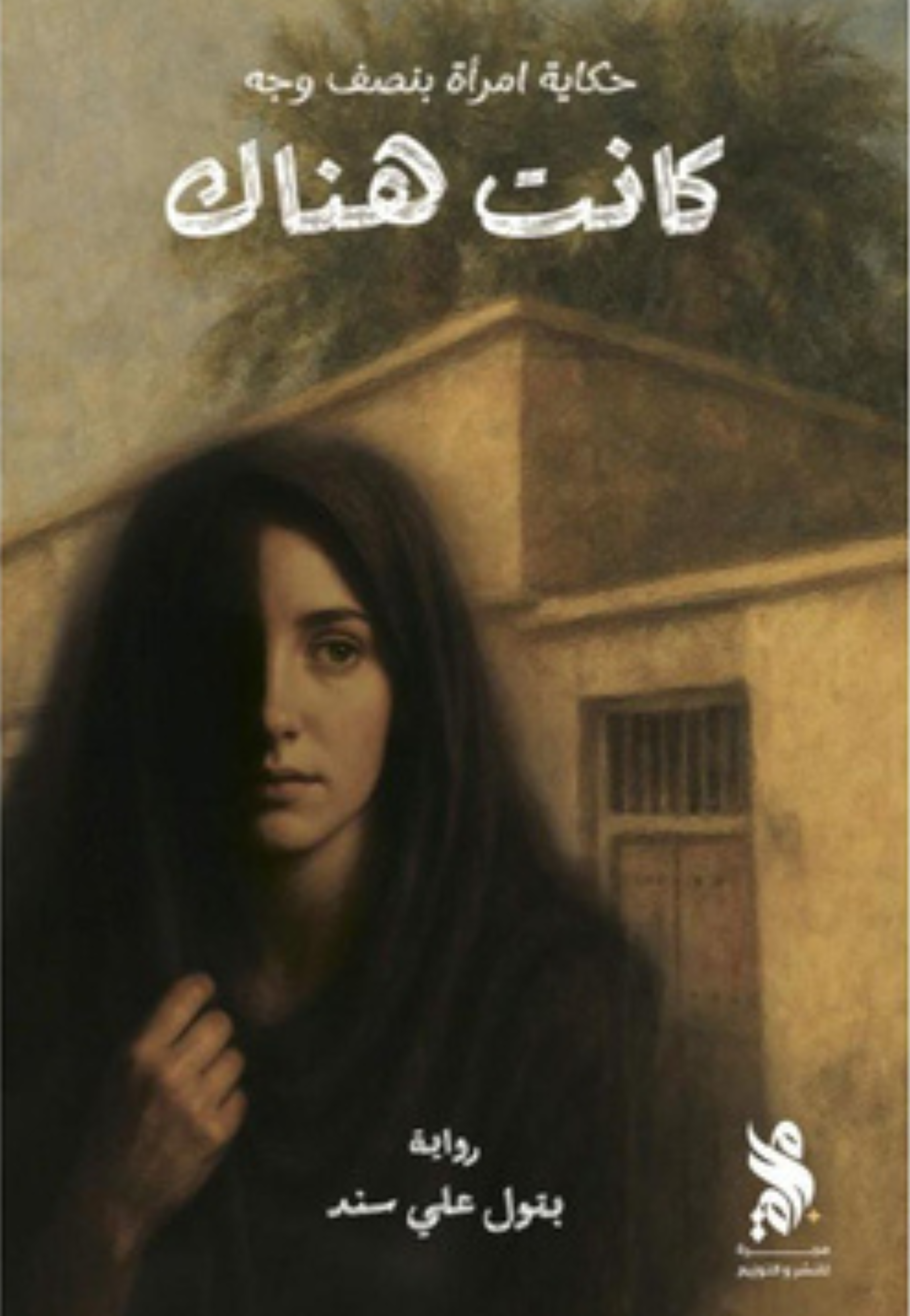 كانت هناك - رواية