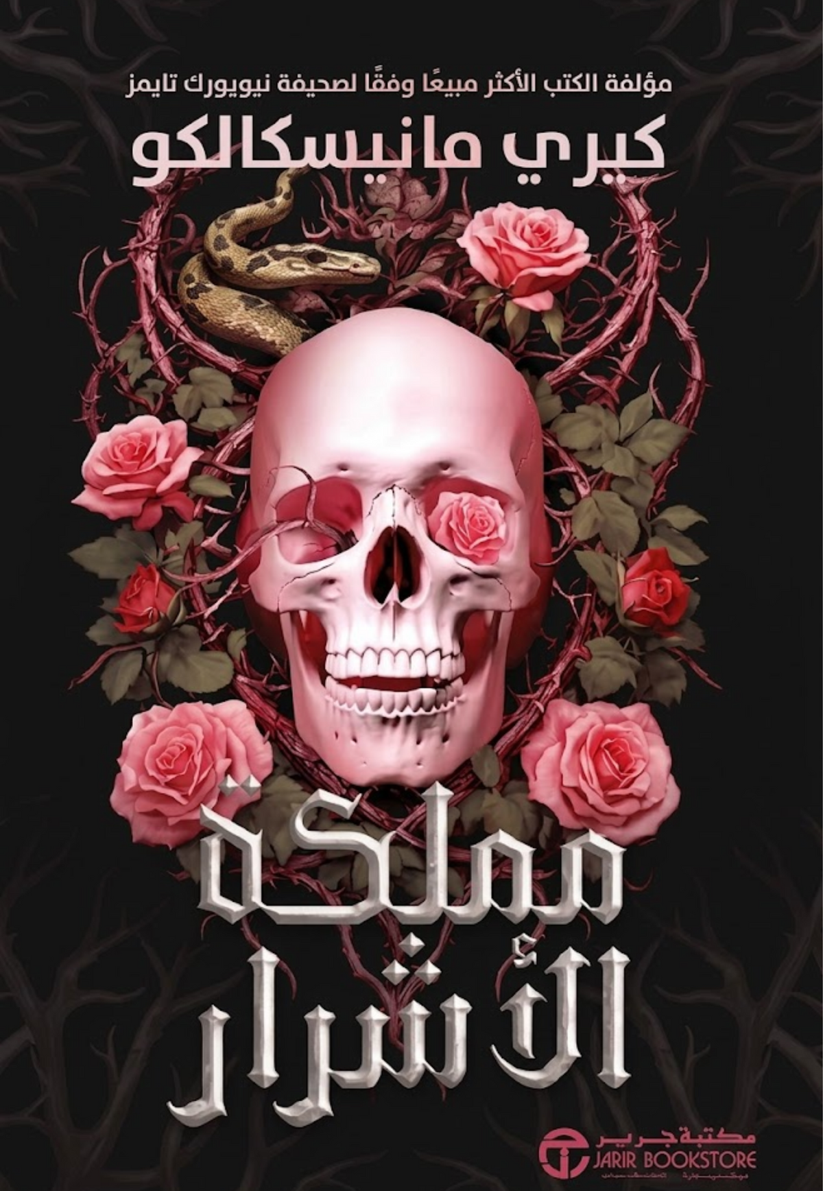 مملكة الاشرار - رواية