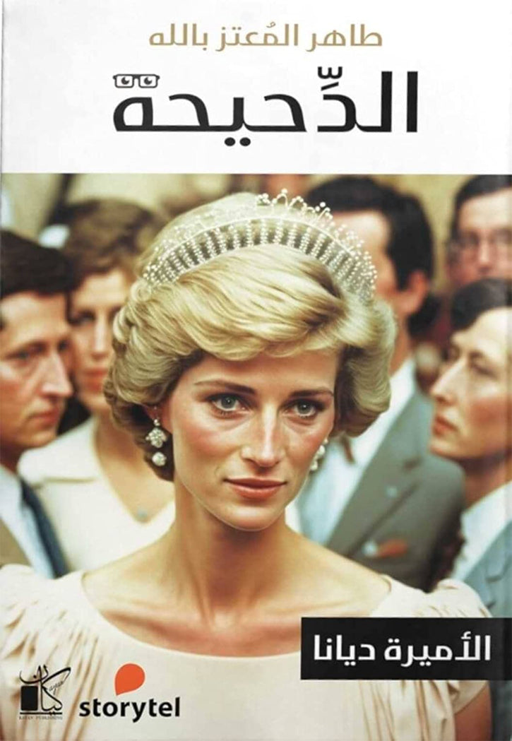 الدحيحة - الاميرة ديانا