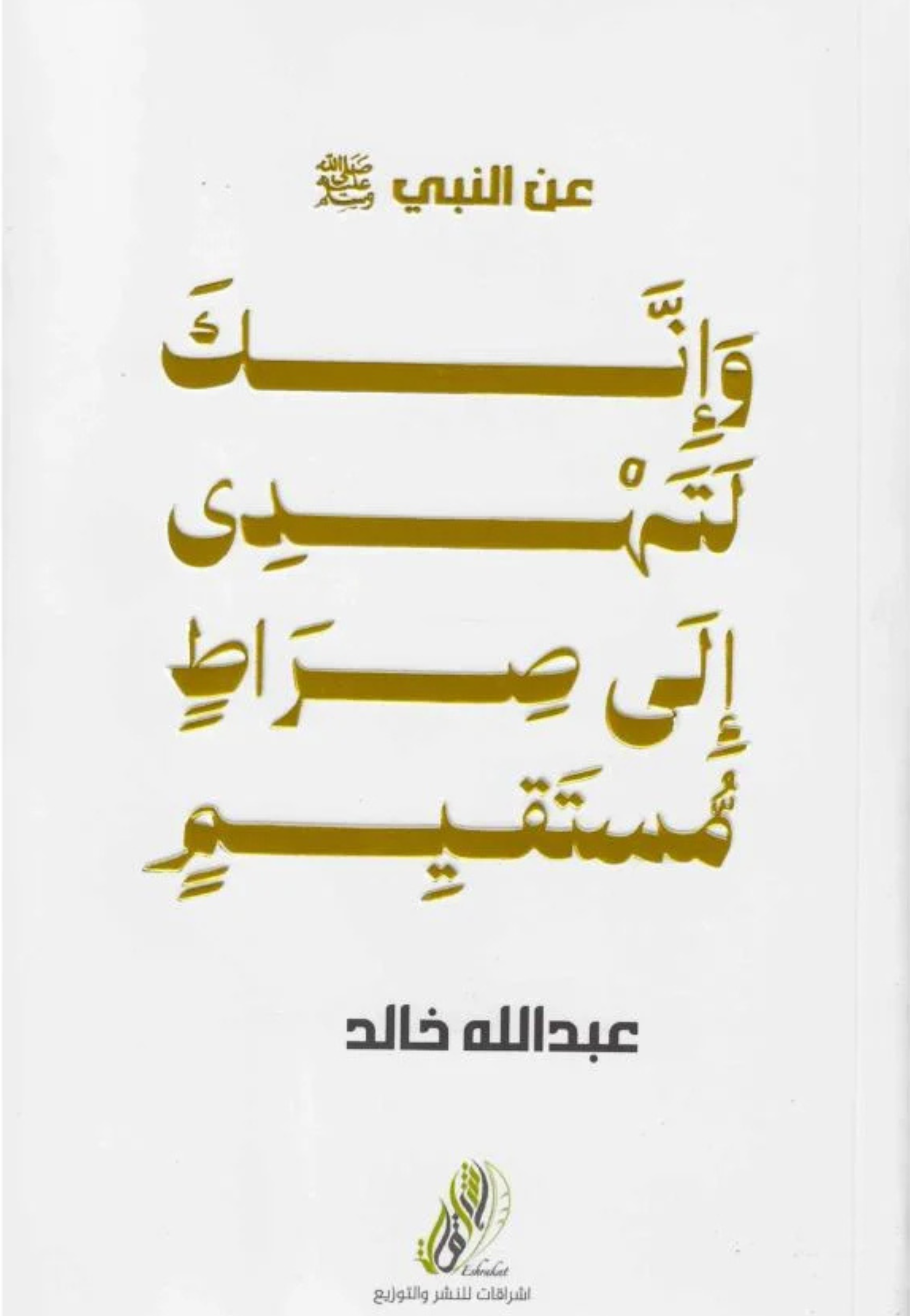 وانك لتهدي الى صراط مستقيم - عن النبي ص