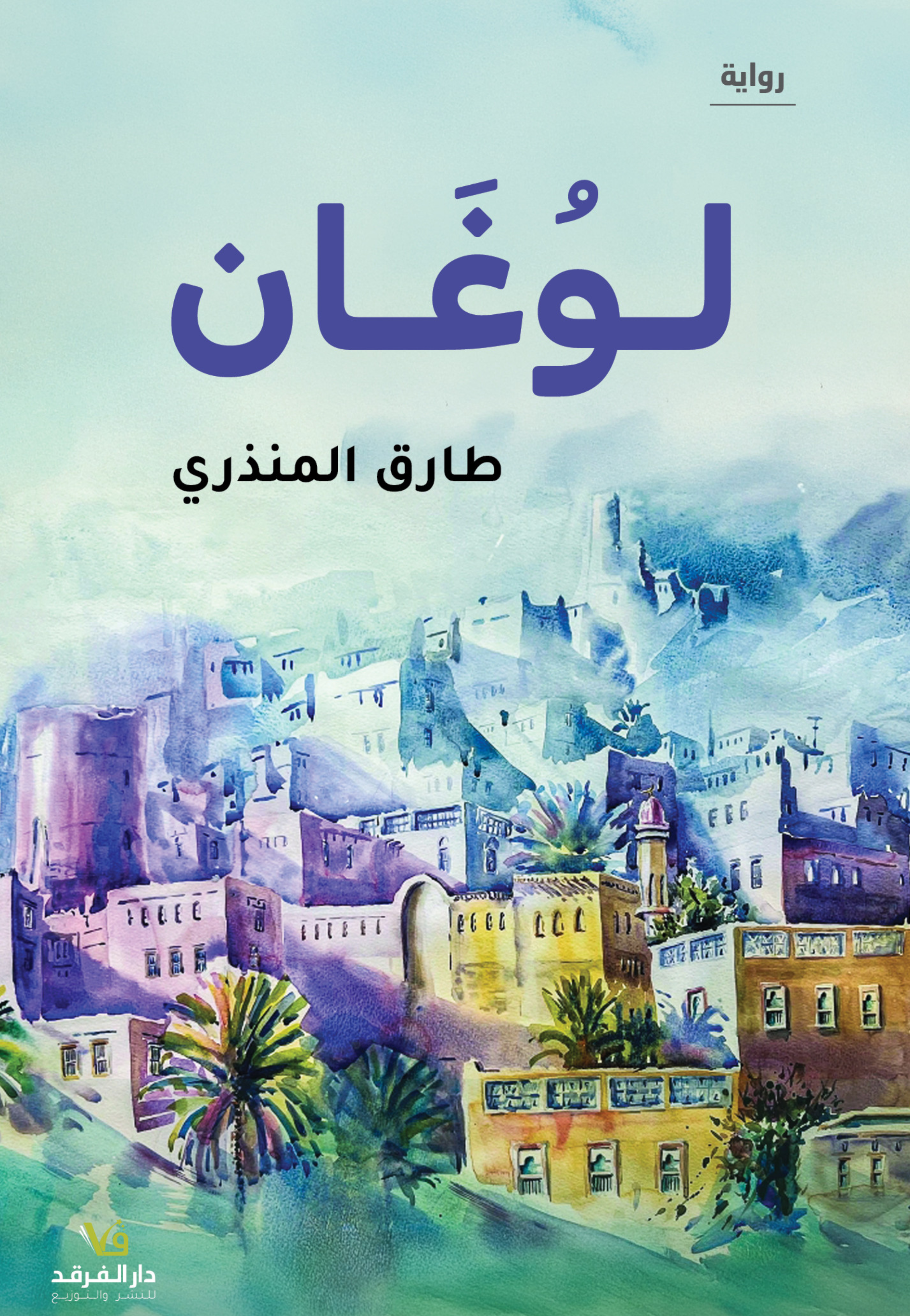 لوغان - رواية