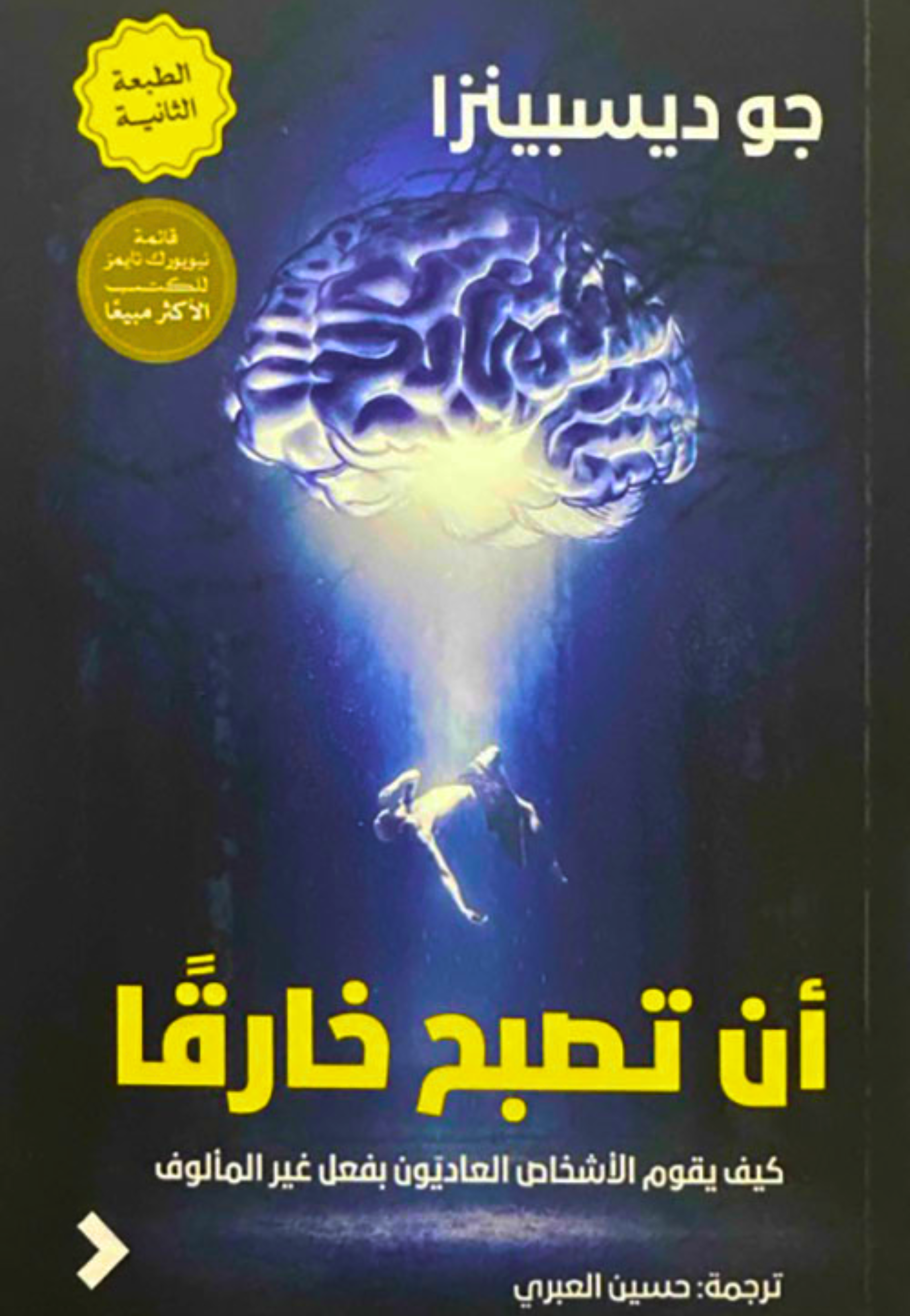 ان تصبح خارقا - كيف يقوم الاشخاص العاديون بفعل غير المالوف